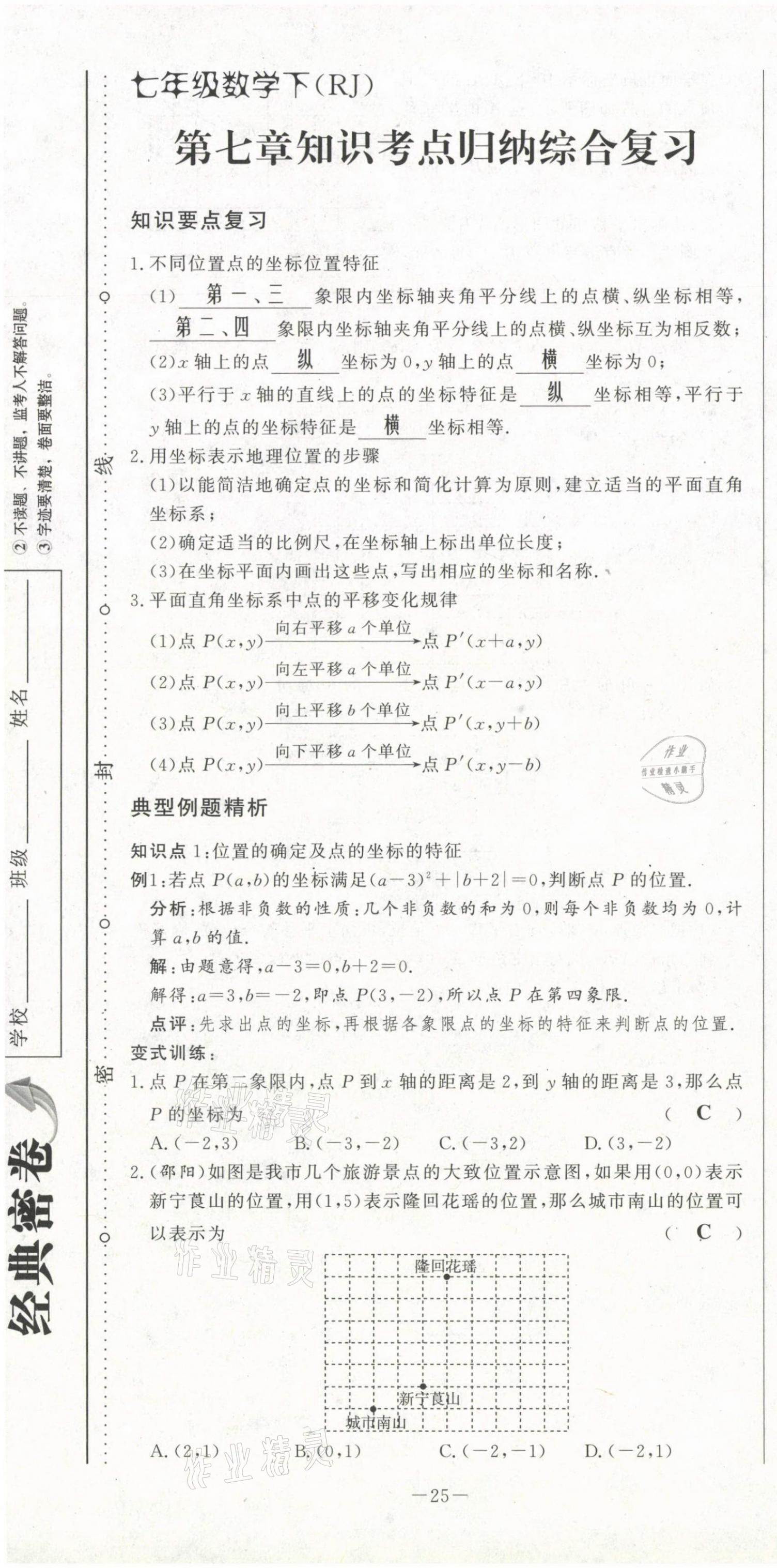 2021年经典密卷七年级数学下册人教版 第25页