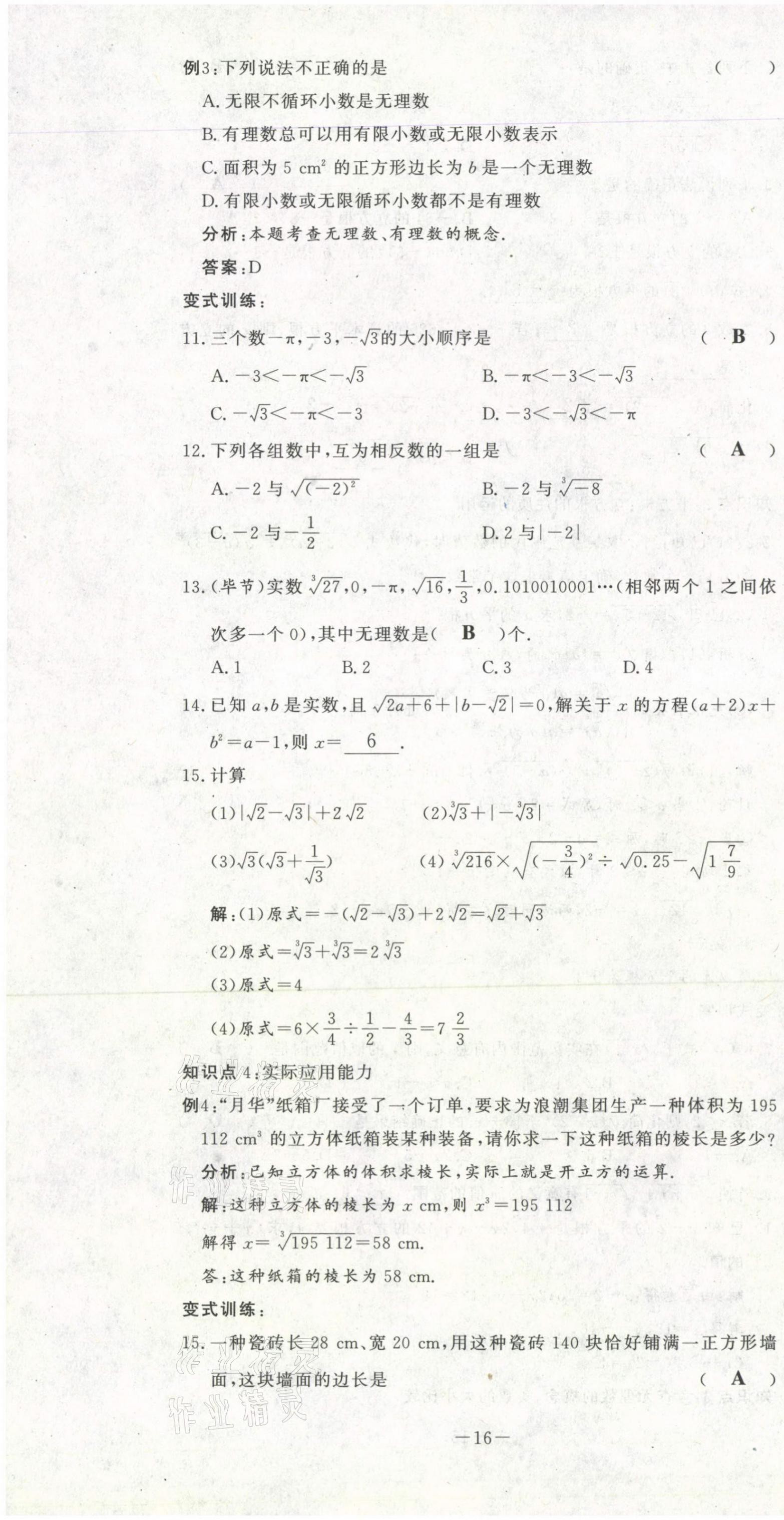 2021年经典密卷七年级数学下册人教版 第16页