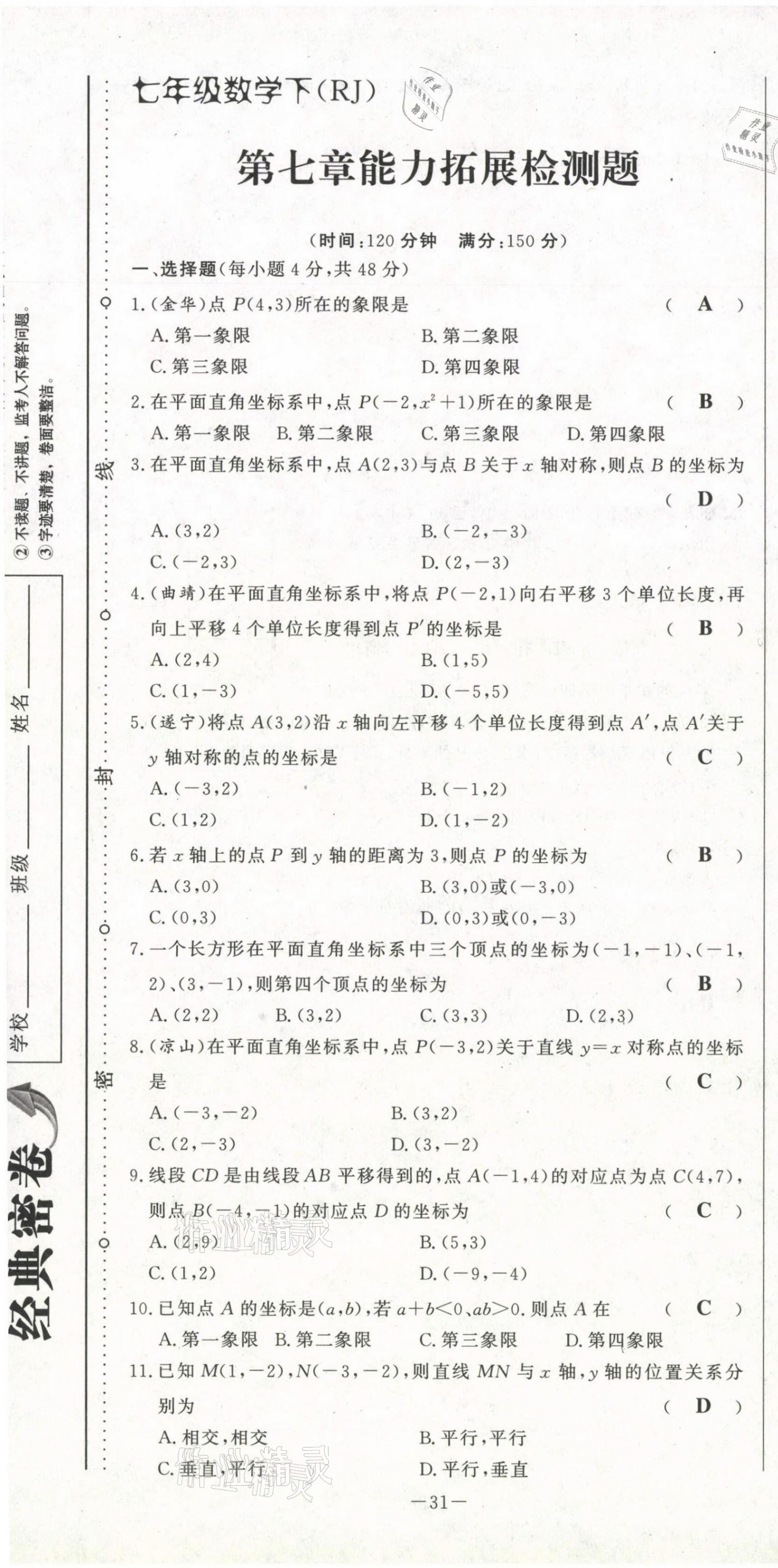 2021年经典密卷七年级数学下册人教版 第31页