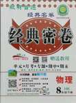 2021年經典密卷八年級物理下冊滬科版