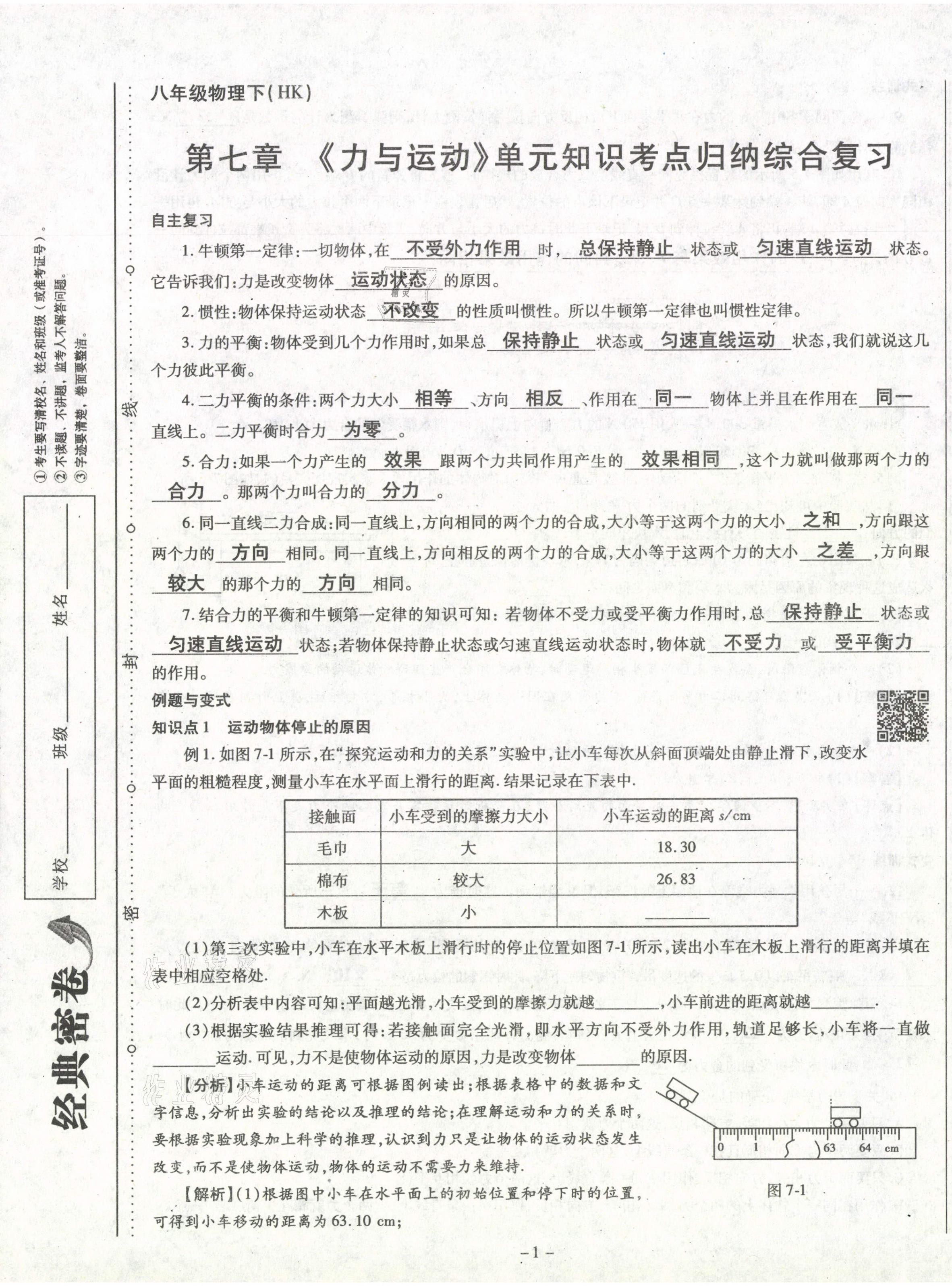 2021年經(jīng)典密卷八年級物理下冊滬科版 第1頁