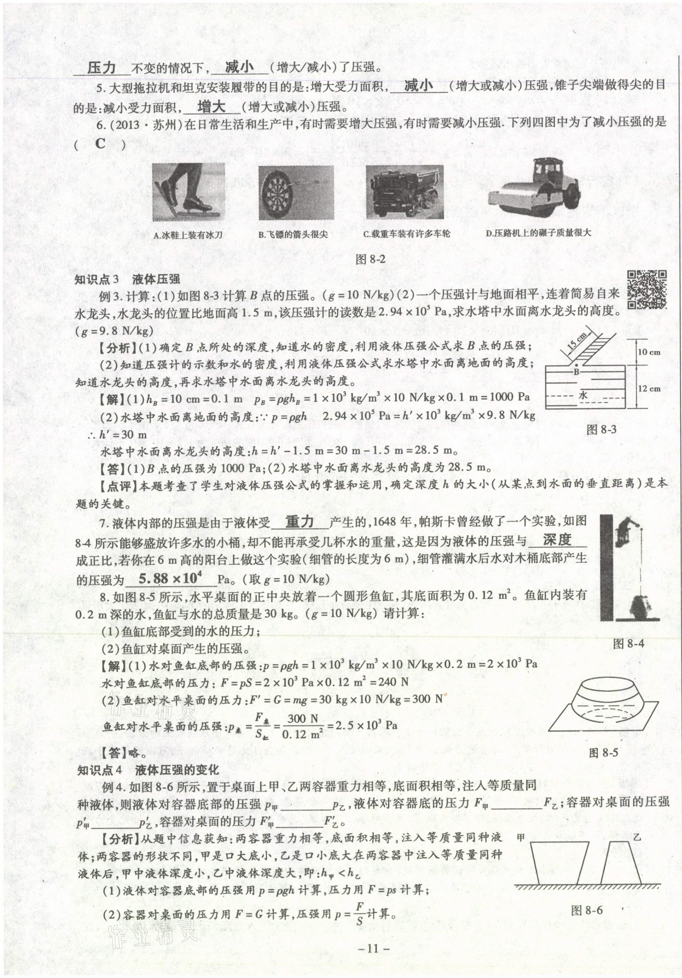 2021年經(jīng)典密卷八年級(jí)物理下冊(cè)滬科版 第11頁