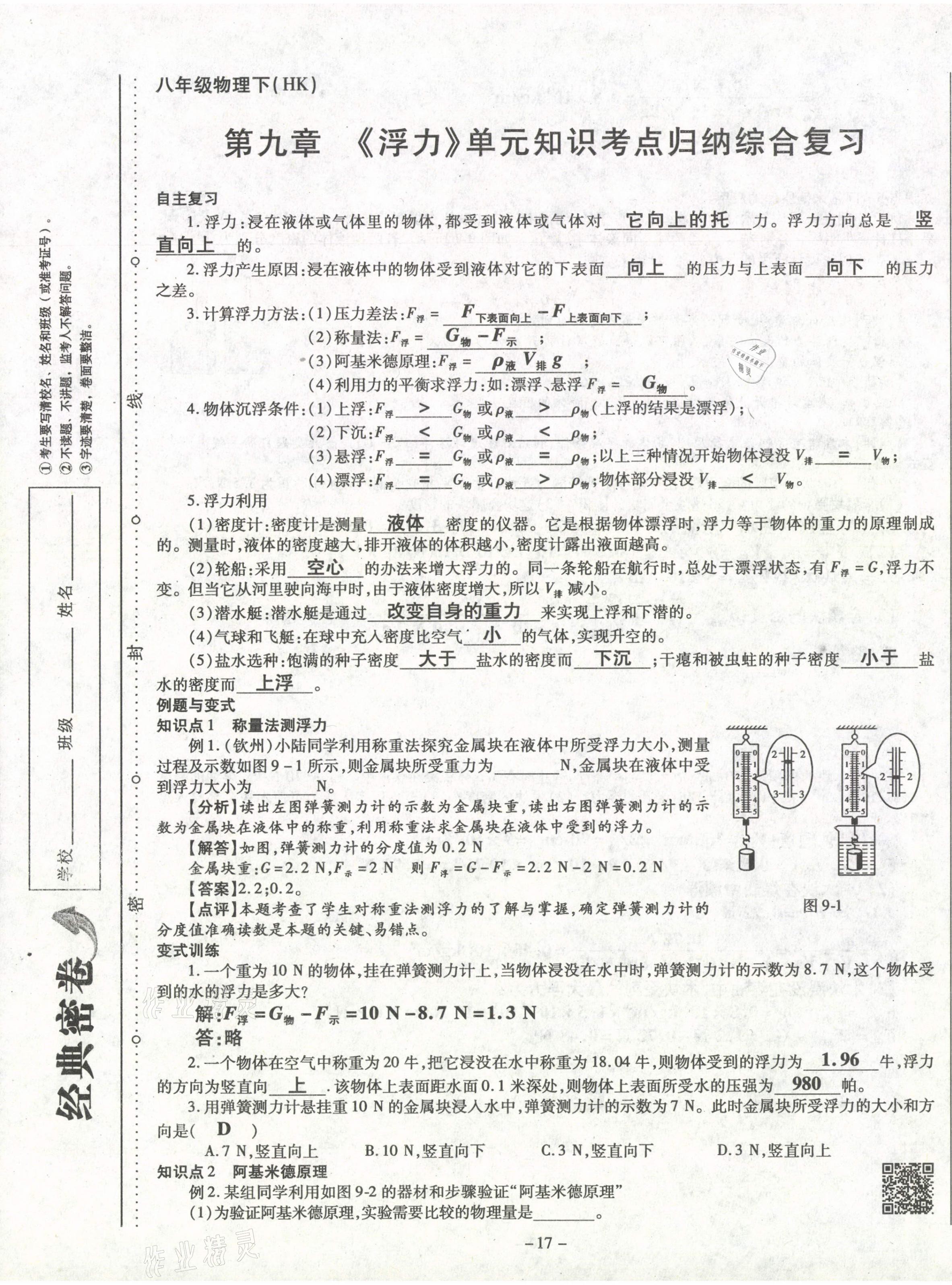 2021年经典密卷八年级物理下册沪科版 第17页