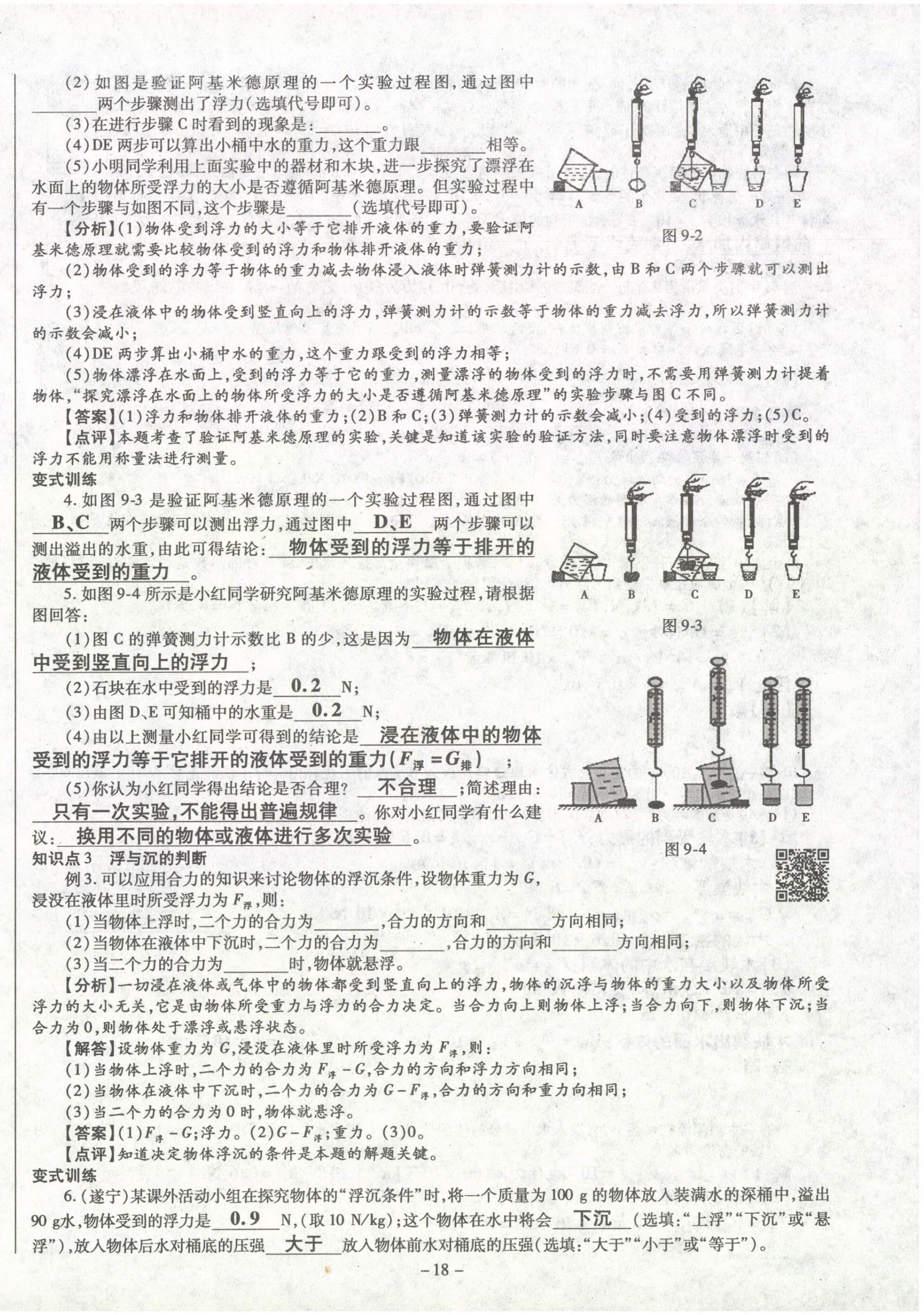 2021年經(jīng)典密卷八年級物理下冊滬科版 第18頁