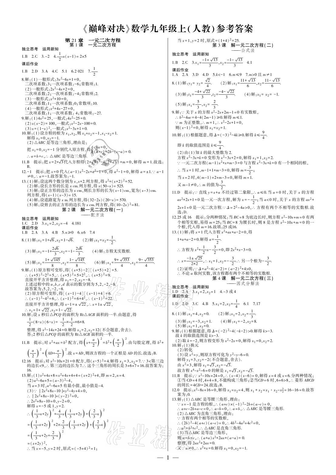 2021年巔峰對(duì)決九年級(jí)數(shù)學(xué)上冊(cè)人教版 參考答案第1頁(yè)