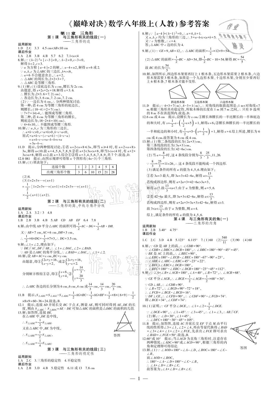 2021年巅峰对决八年级数学上册人教版 参考答案第1页