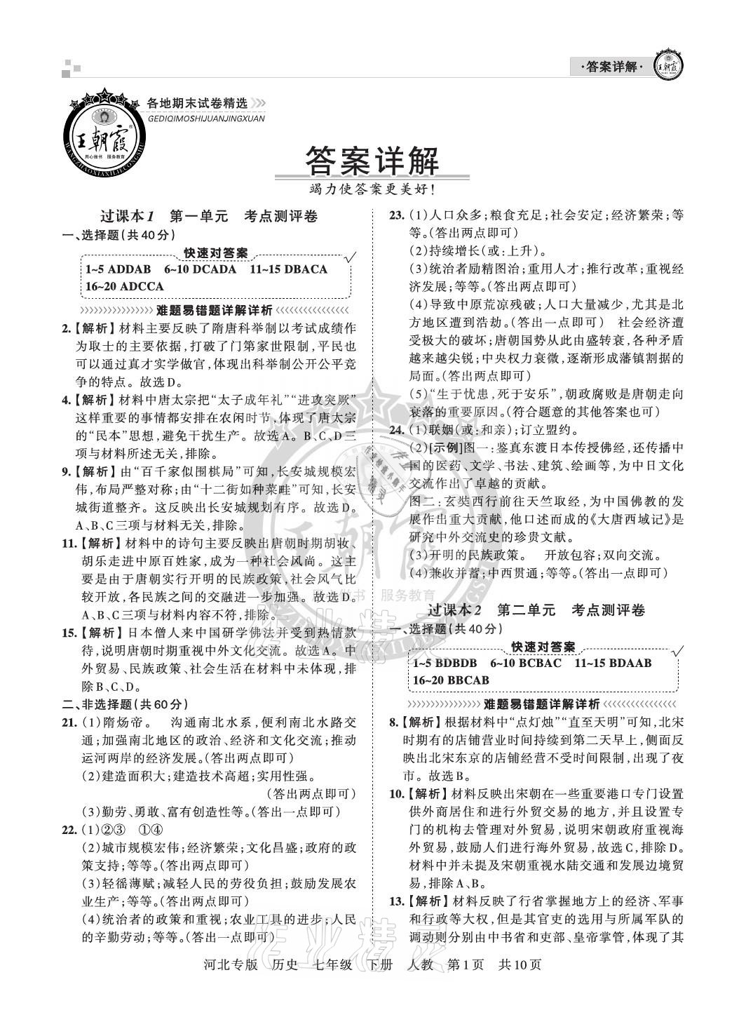 2021年王朝霞各地期末试卷精选七年级历史下册人教版河北专版 参考答案第1页