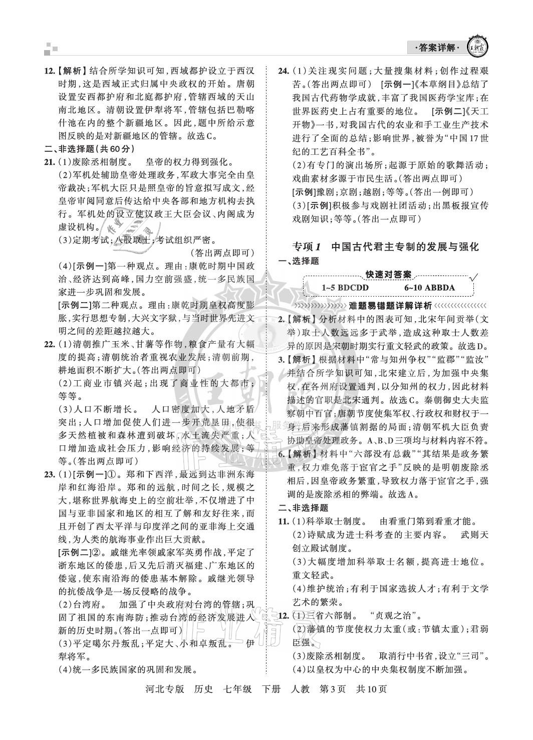 2021年王朝霞各地期末试卷精选七年级历史下册人教版河北专版 参考答案第3页