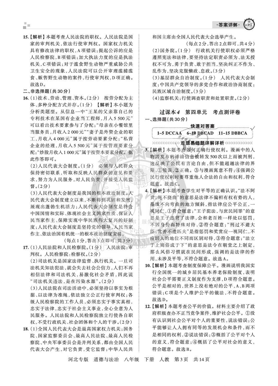 2021年王朝霞各地期末試卷精選八年級道德與法治下冊人教版河北專版 參考答案第3頁