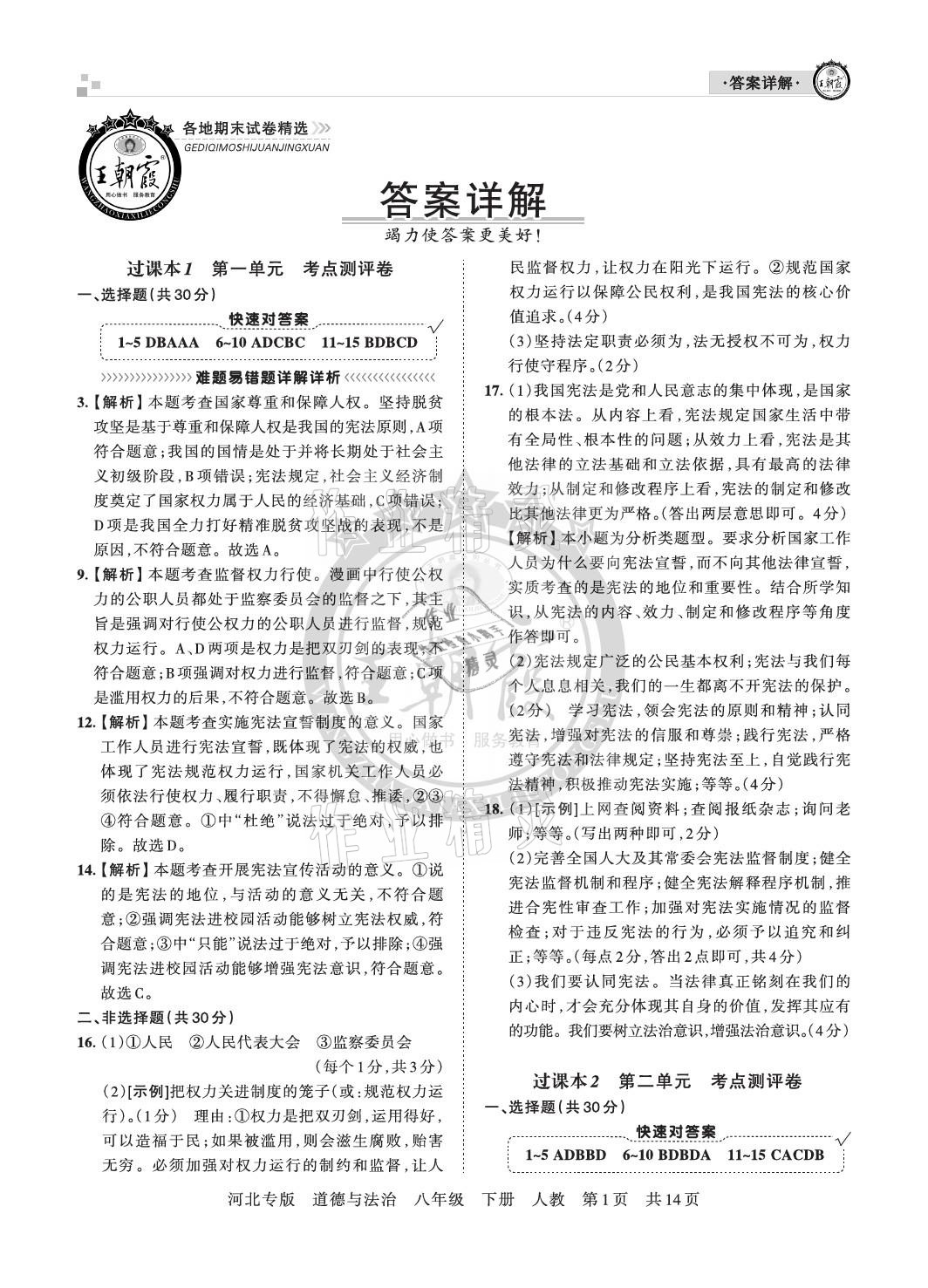 2021年王朝霞各地期末試卷精選八年級道德與法治下冊人教版河北專版 參考答案第1頁