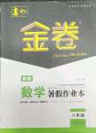 2021年春如金卷数学暑假作业本八年级