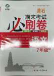 2021年期末考試必刷卷七年級(jí)語(yǔ)文下冊(cè)人教版黃石專版