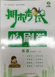 2021年期末考試必刷卷三年級英語下冊人教版