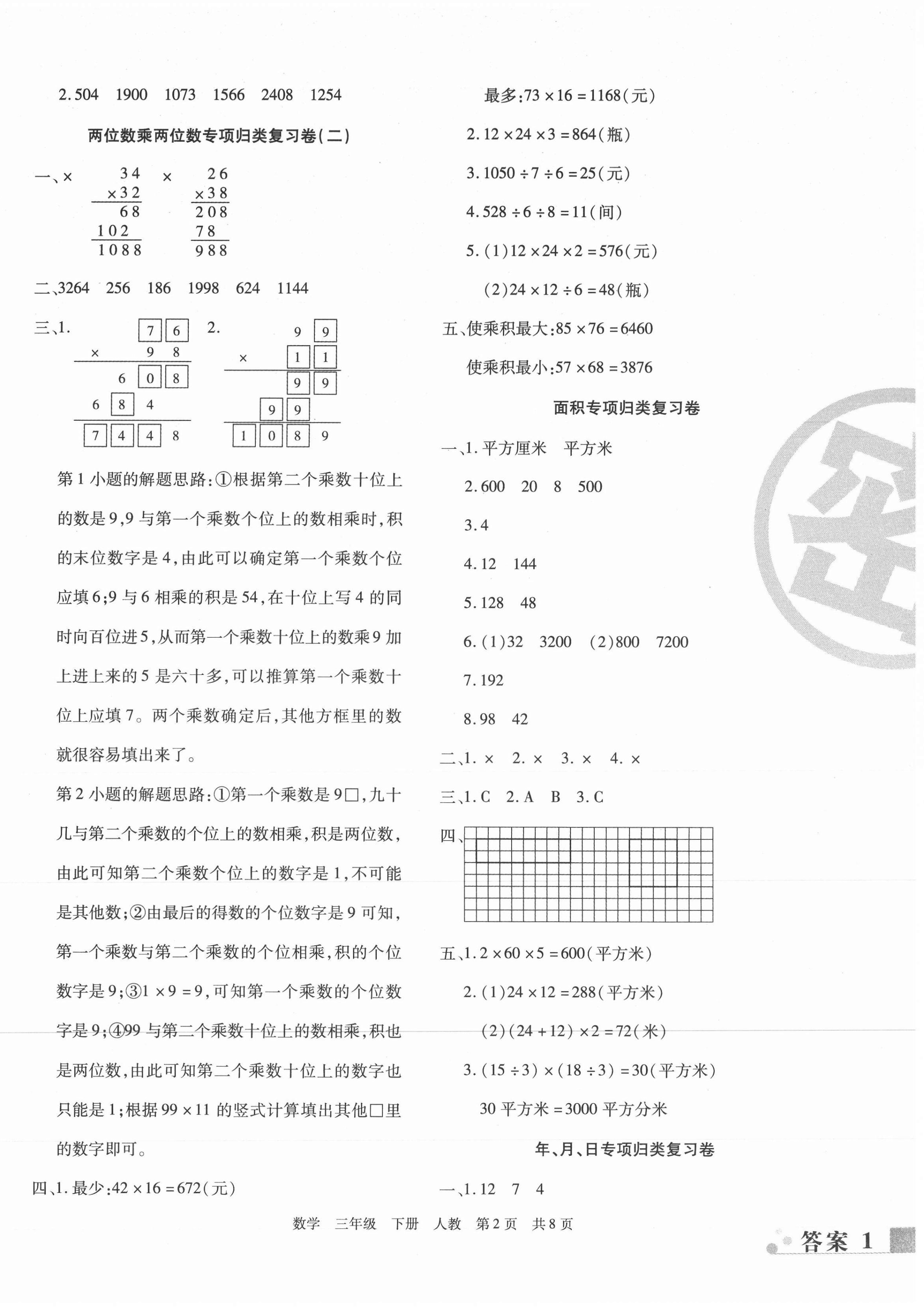 2021年期末考試必刷卷三年級數(shù)學(xué)下冊人教版 第2頁