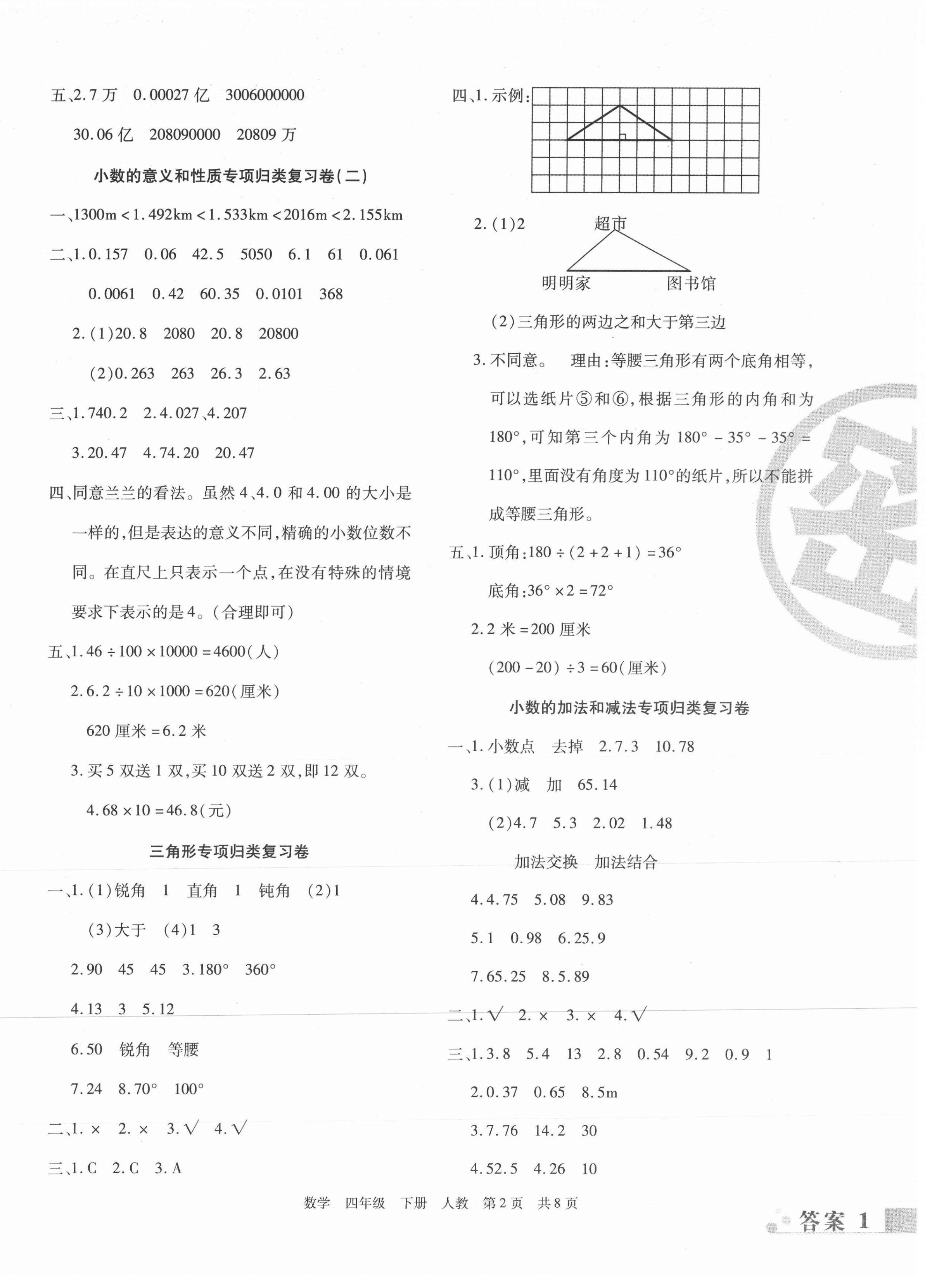 2021年期末考試必刷卷四年級(jí)數(shù)學(xué)下冊(cè)人教版 第2頁