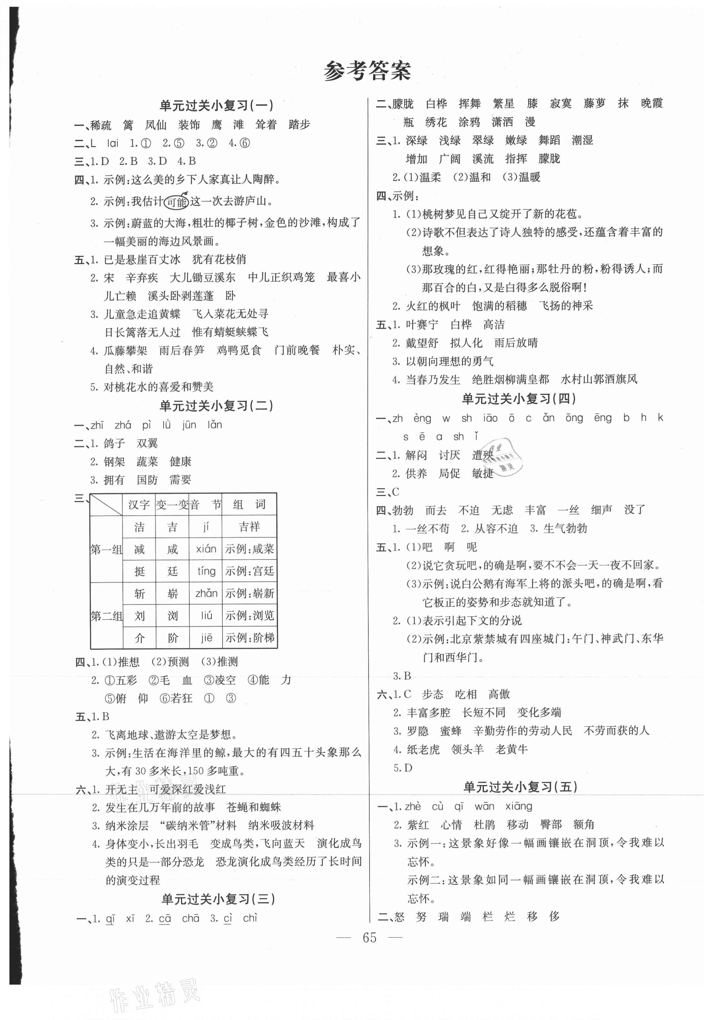 2021年激活思維期末真題試卷精編四年級語文下冊人教版湖北專版 參考答案第1頁