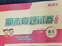 2021年激活思維期末真題試卷精編四年級語文下冊人教版湖北專版