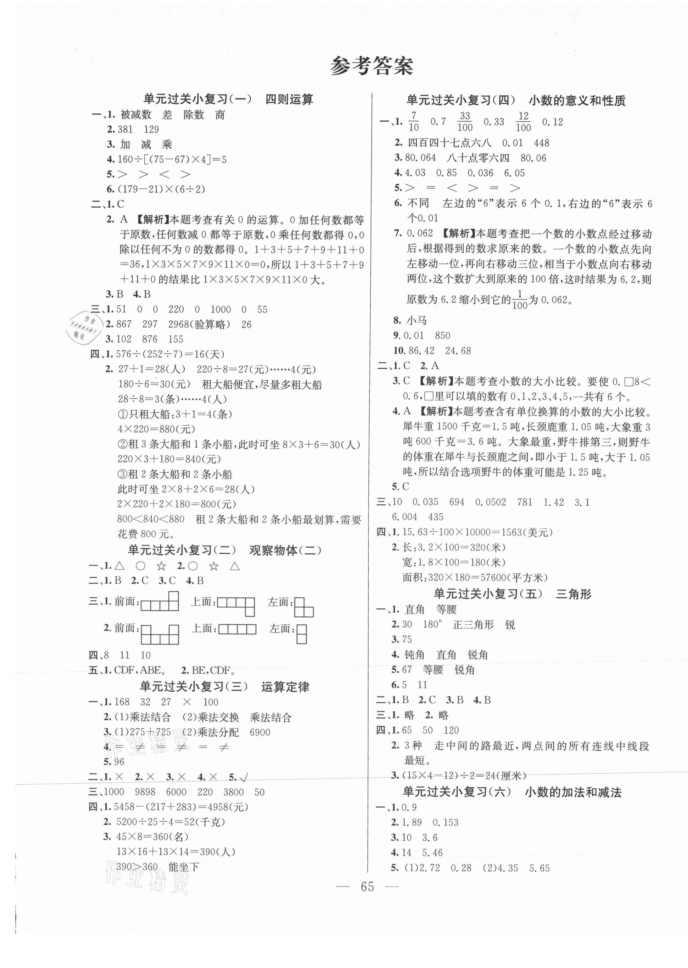 2021年激活思維期末真題試卷精編四年級數(shù)學(xué)下冊人教版湖北專版 參考答案第1頁