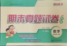 2021年激活思維期末真題試卷精編四年級數學下冊人教版湖北專版