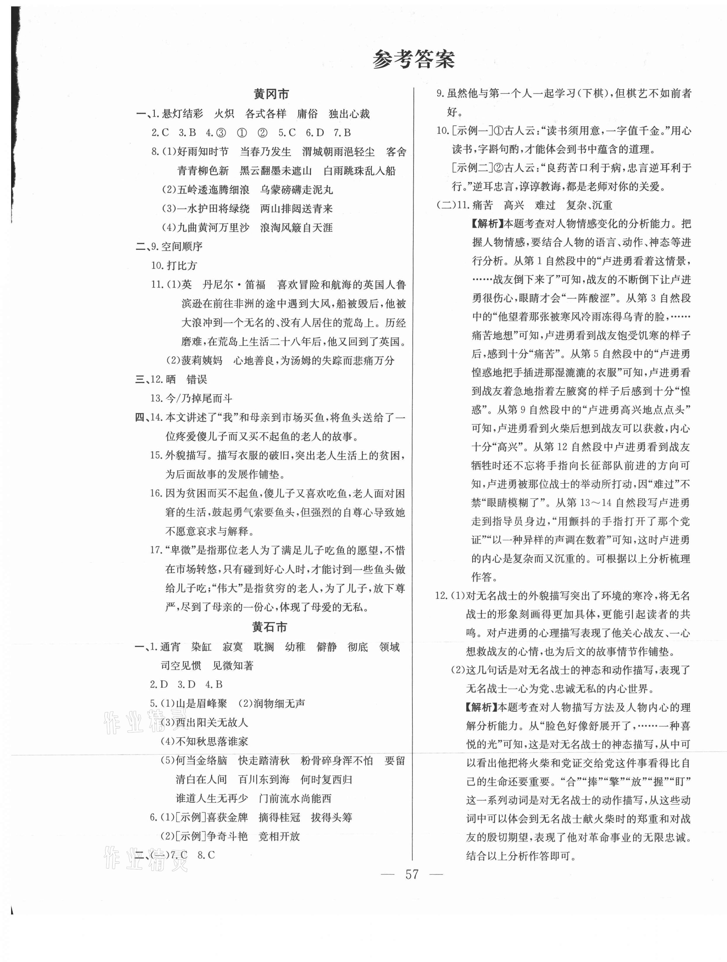 2021年激活思維期末真題試卷精編六年級語文下冊人教版湖北專版 參考答案第1頁