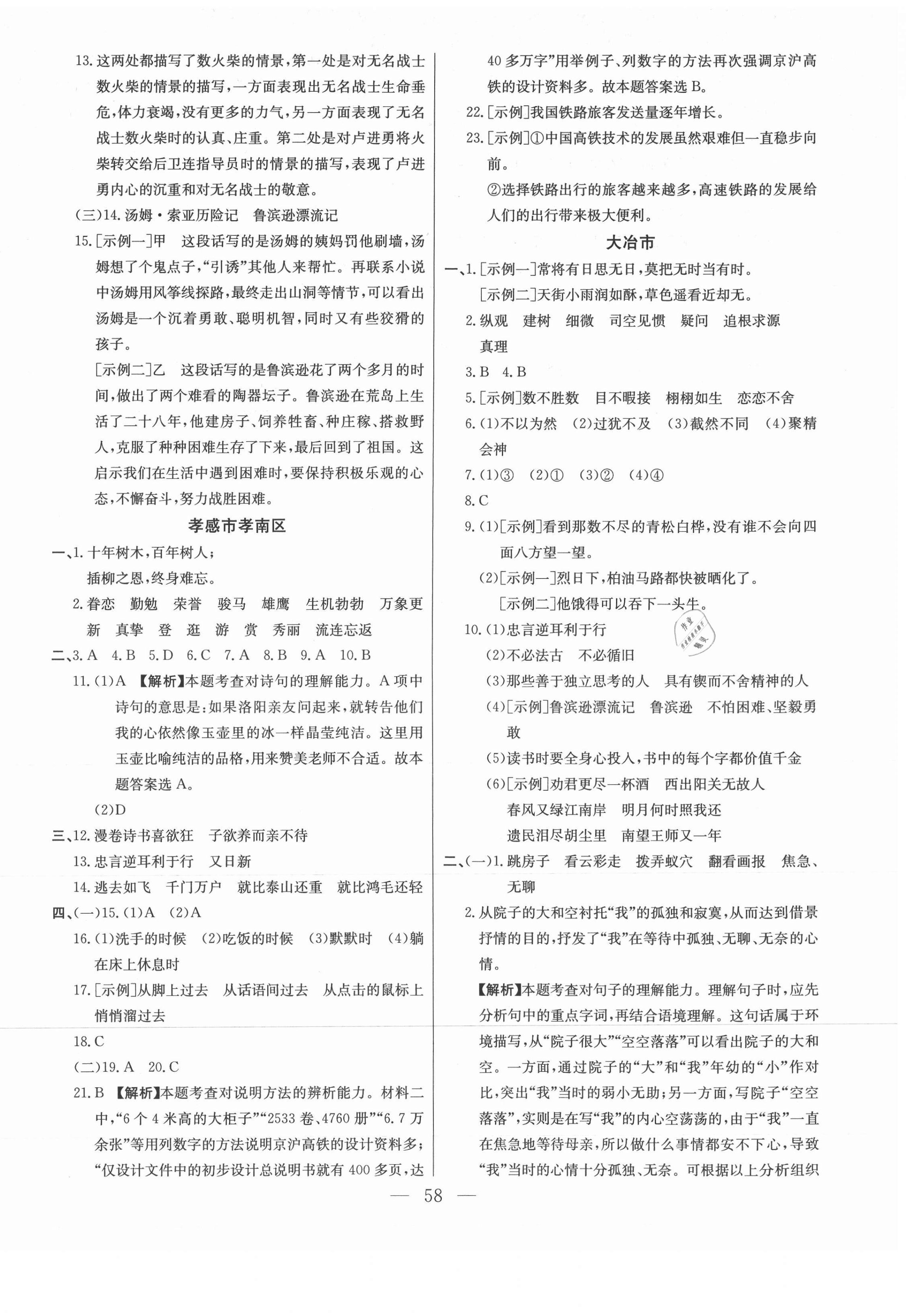 2021年激活思維期末真題試卷精編六年級語文下冊人教版湖北專版 參考答案第2頁