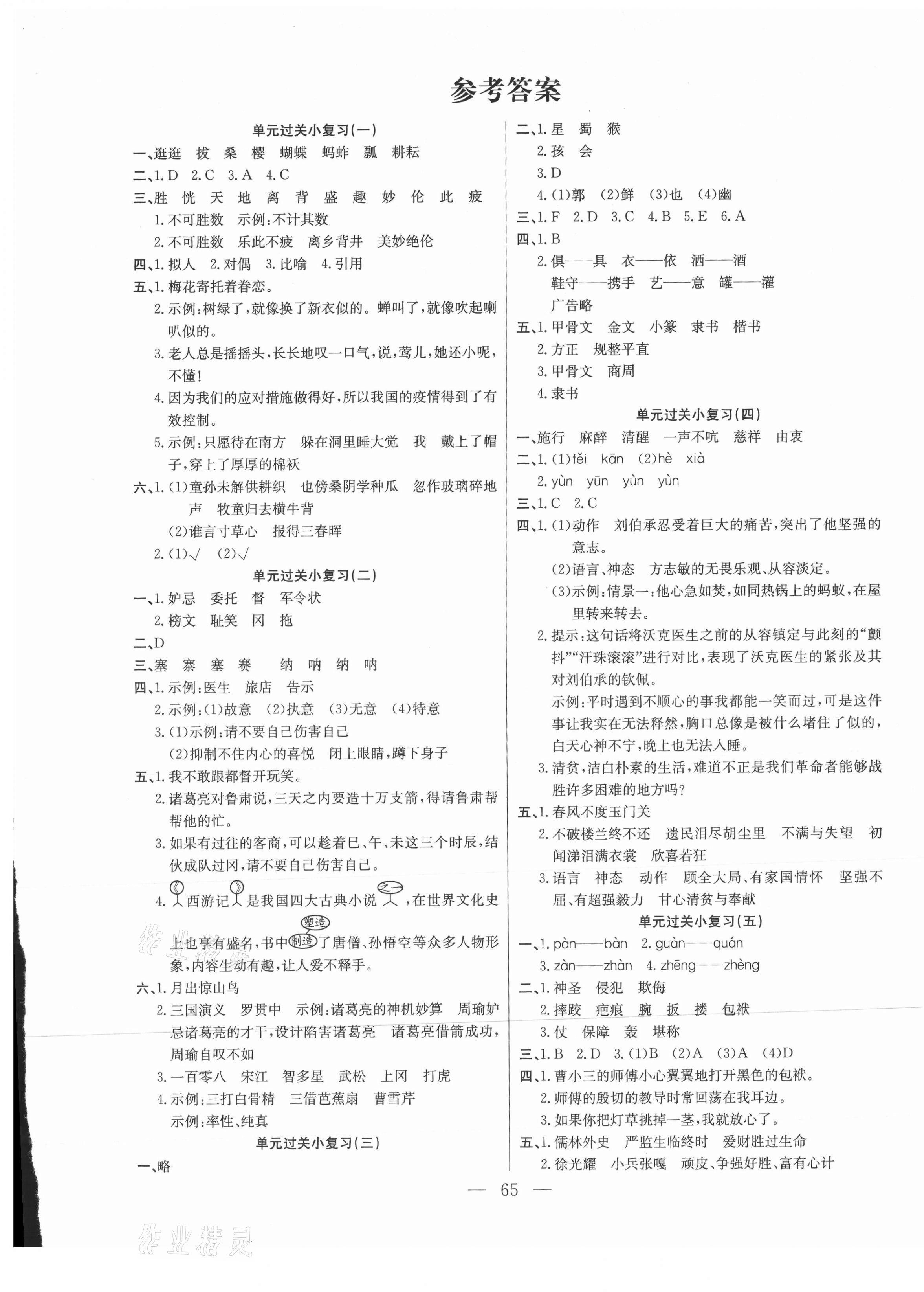 2021年激活思維期末真題試卷精編五年級(jí)語文下冊(cè)人教版湖北專版 參考答案第1頁