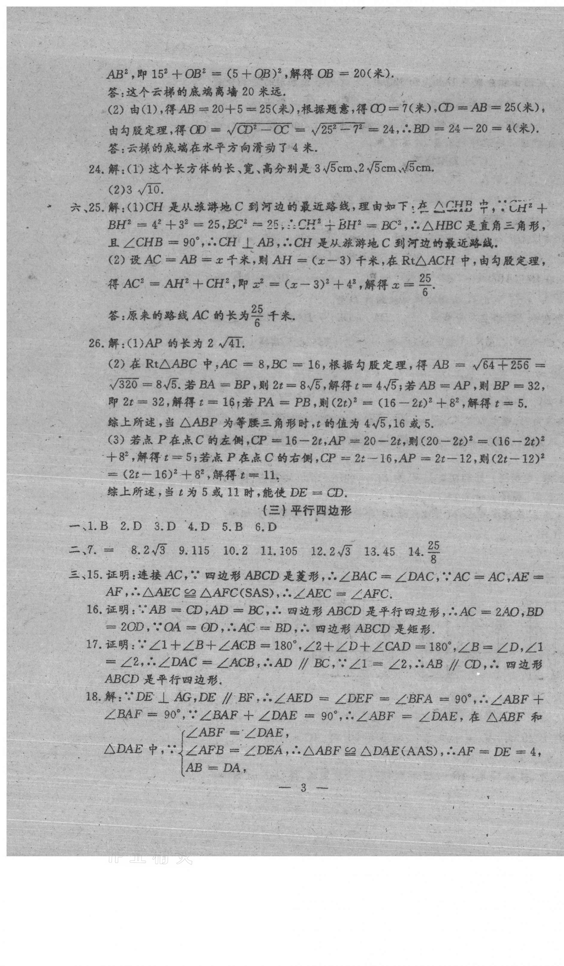 2021年名校調(diào)研系列卷期末小綜合八年級(jí)下冊(cè)人教版 參考答案第15頁