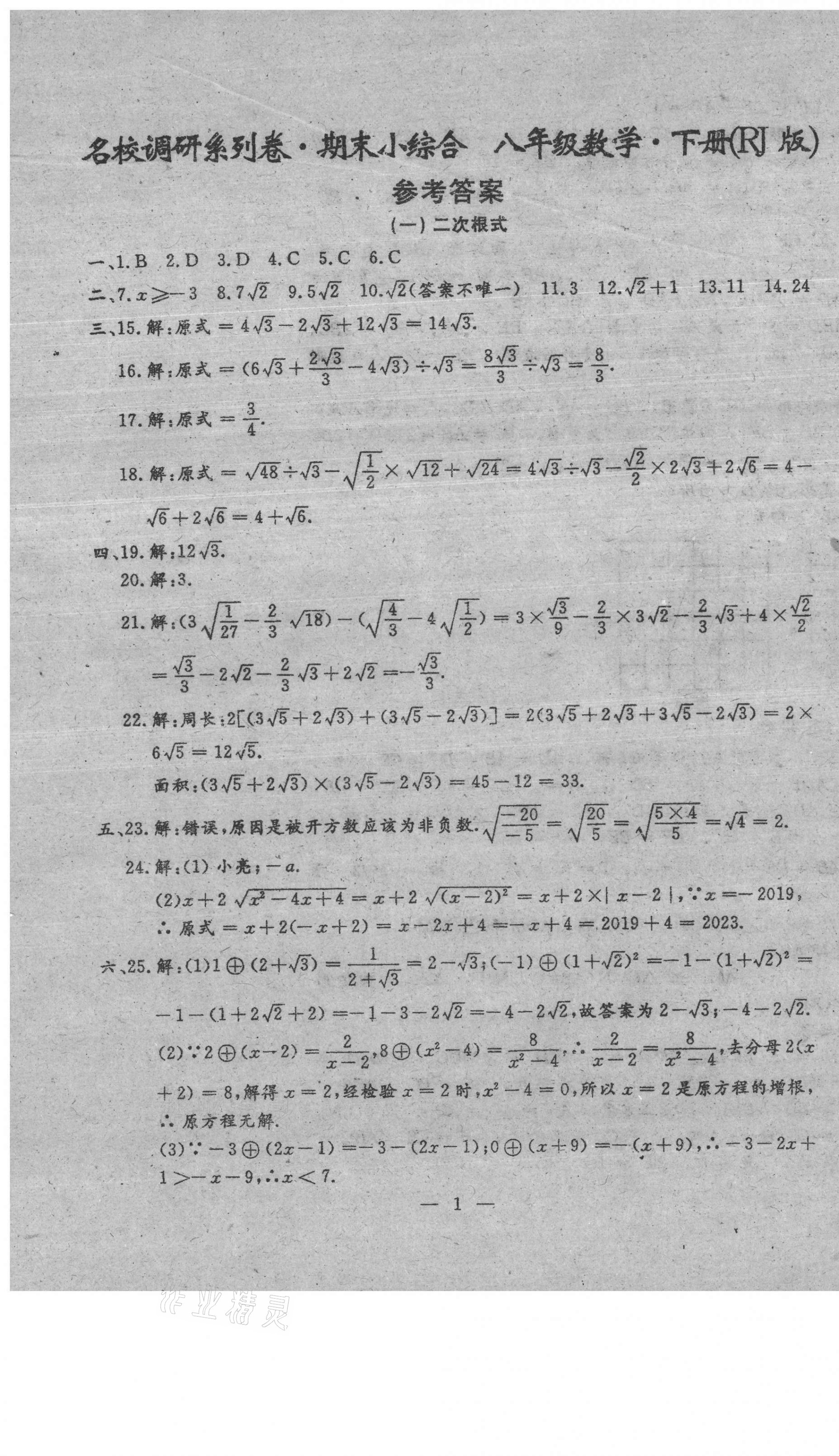 2021年名校調(diào)研系列卷期末小綜合八年級下冊人教版 參考答案第13頁