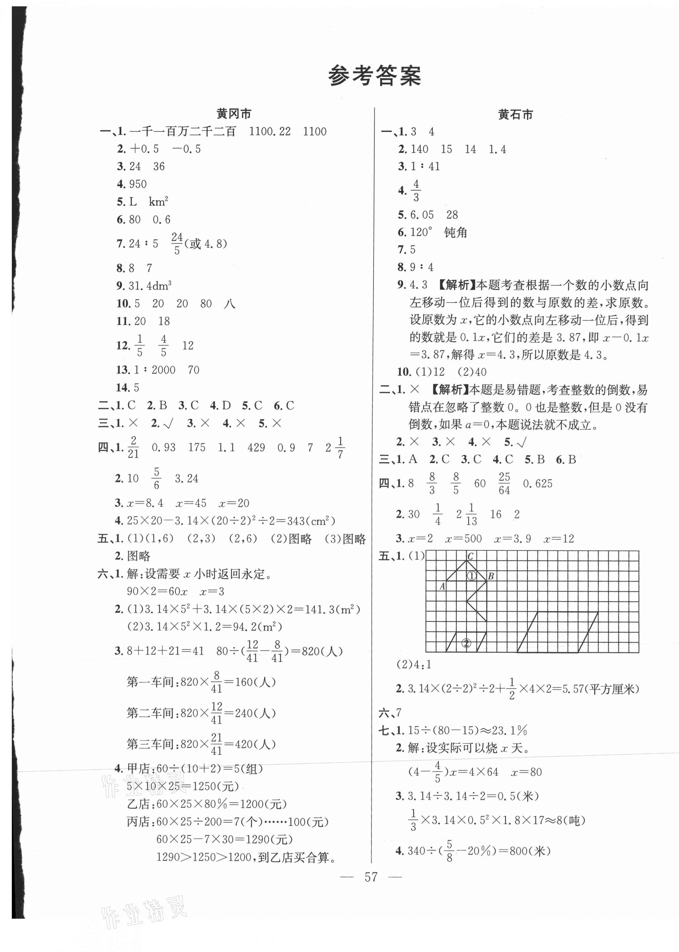 2021年激活思維期末真題試卷精編六年級(jí)數(shù)學(xué)下冊(cè)人教版湖北專版 參考答案第1頁(yè)