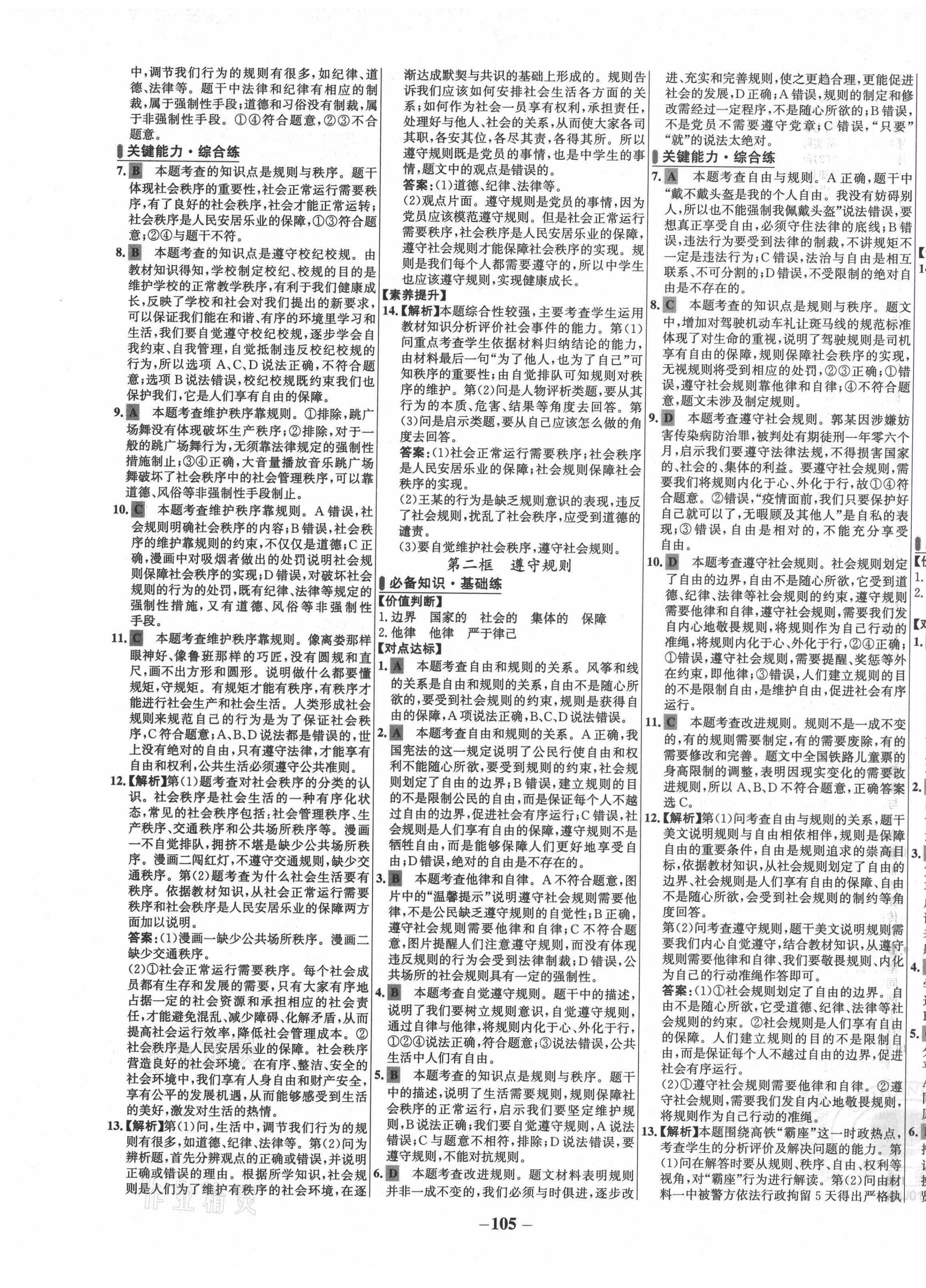 2021年世紀金榜百練百勝八年級道德與法治上冊人教版 第5頁