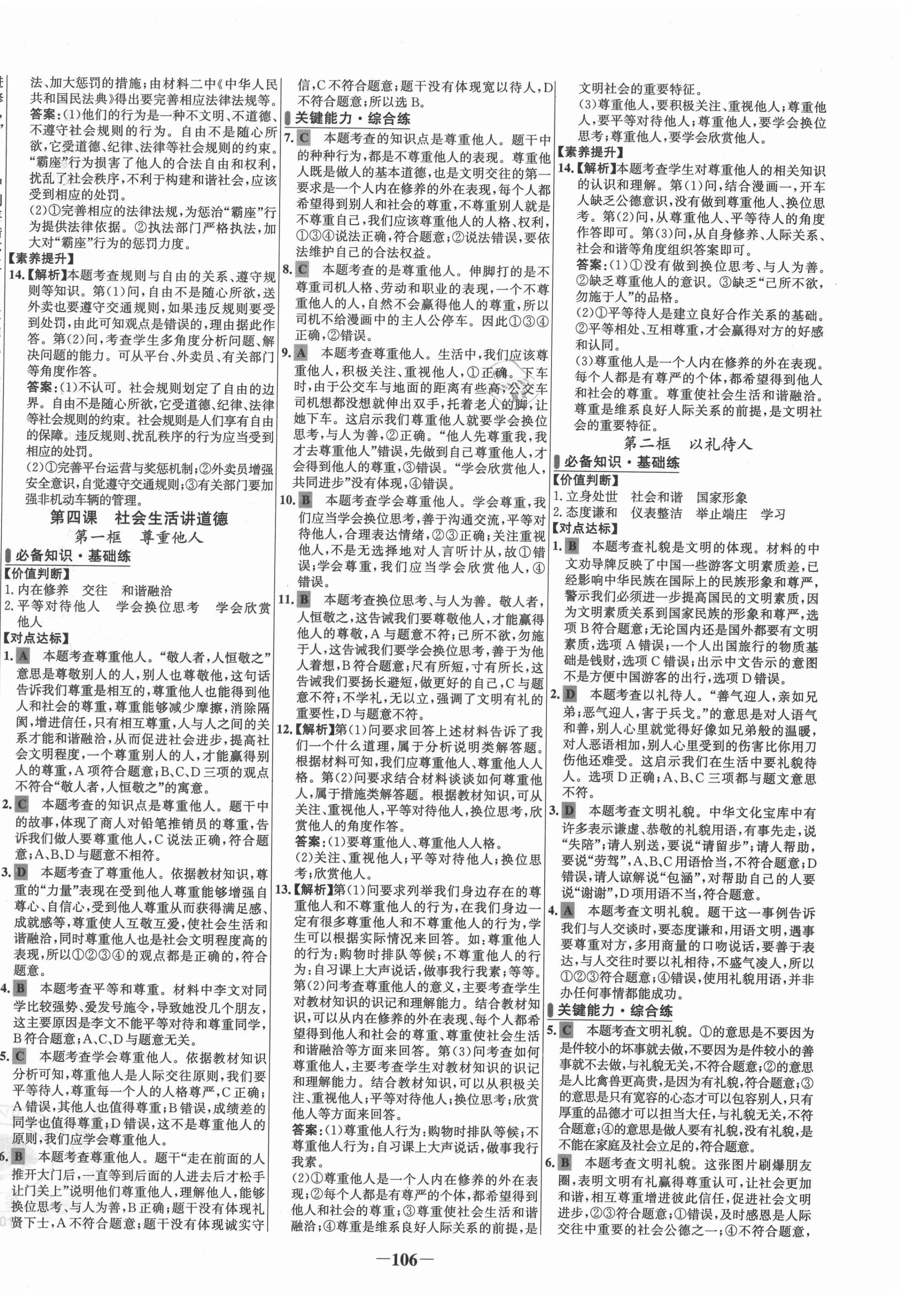 2021年世纪金榜百练百胜八年级道德与法治上册人教版 第6页