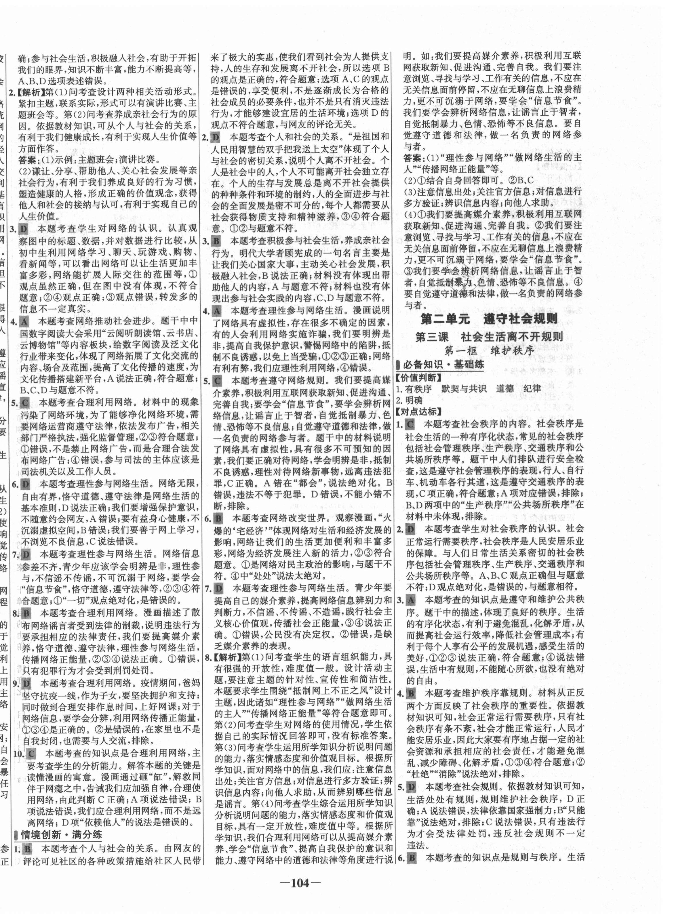 2021年世纪金榜百练百胜八年级道德与法治上册人教版 第4页