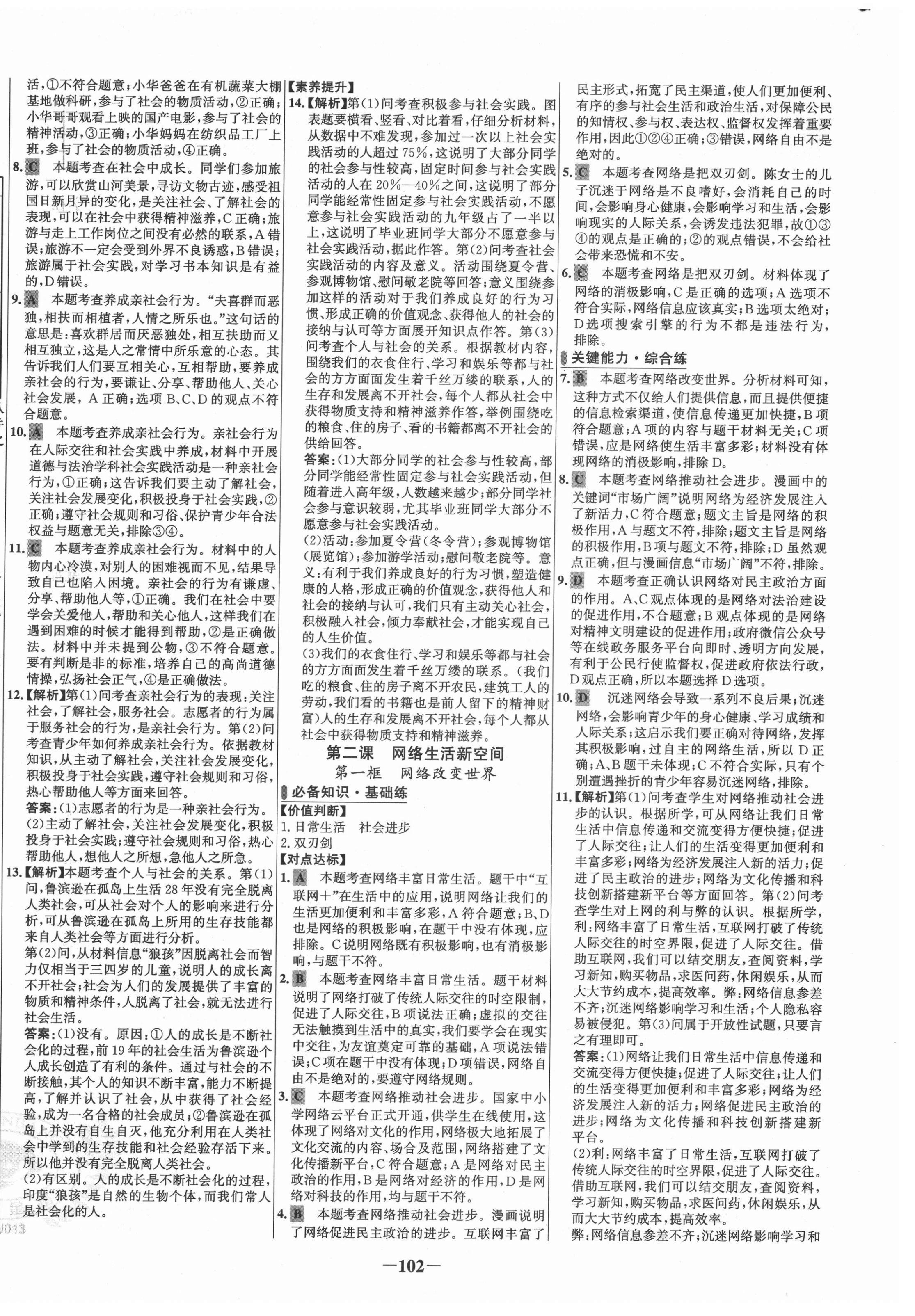 2021年世纪金榜百练百胜八年级道德与法治上册人教版 第2页