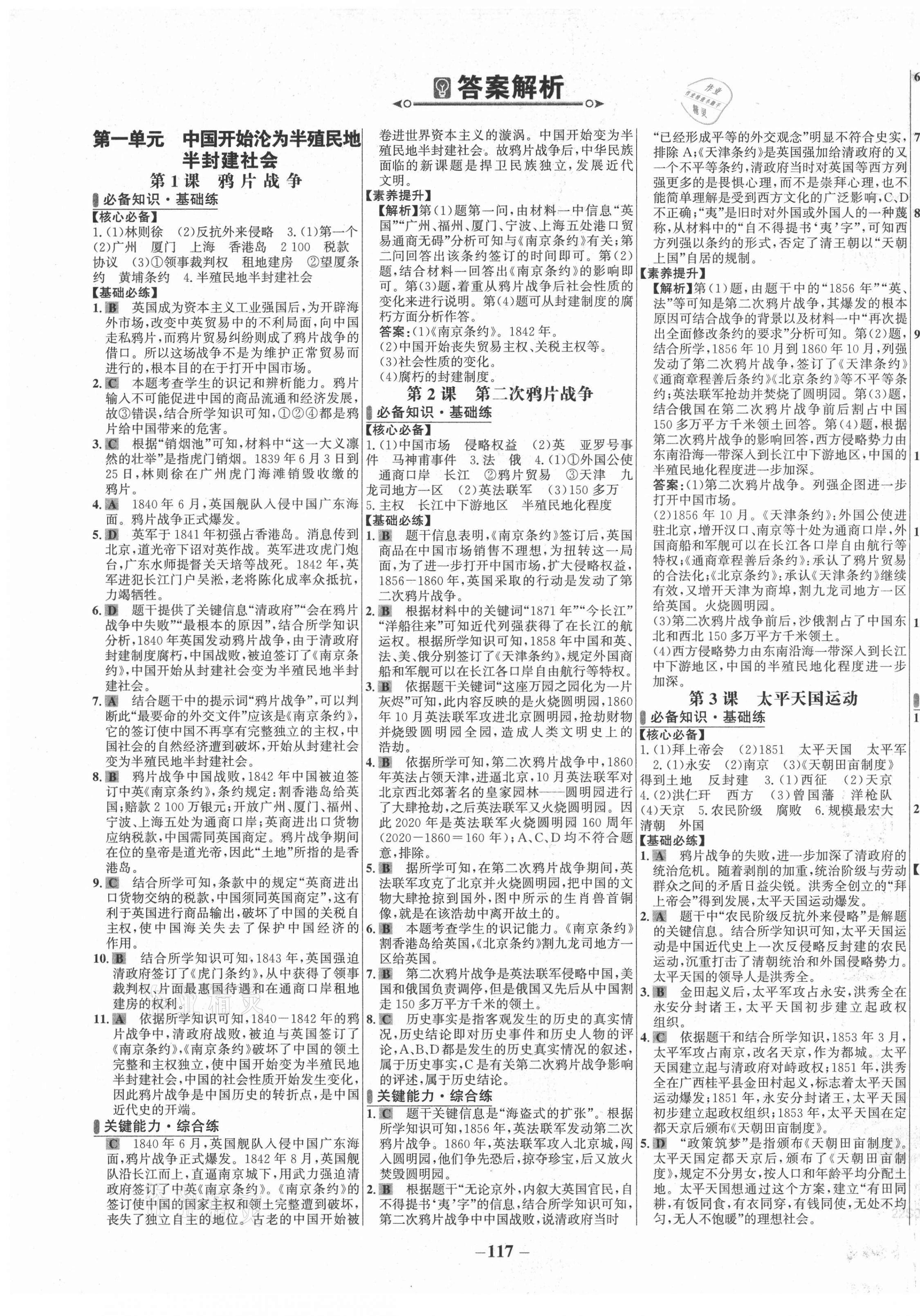 2021年世紀(jì)金榜百練百勝八年級歷史上冊人教版 第1頁