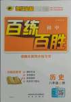 2021年世紀(jì)金榜百練百勝八年級歷史上冊人教版