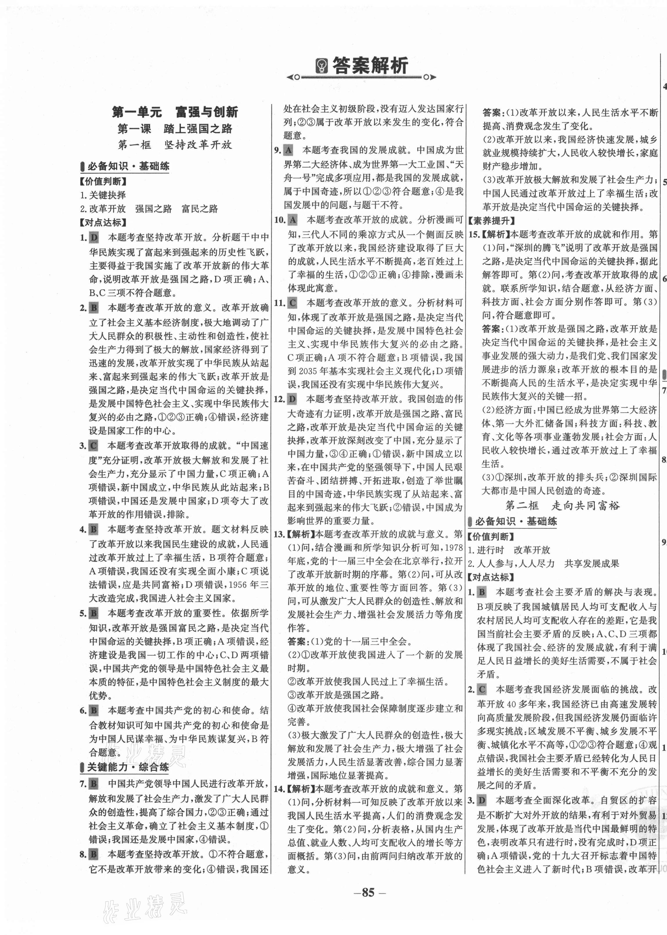 2021年世紀(jì)金榜百練百勝九年級(jí)道德與法治上冊(cè)人教版 第1頁