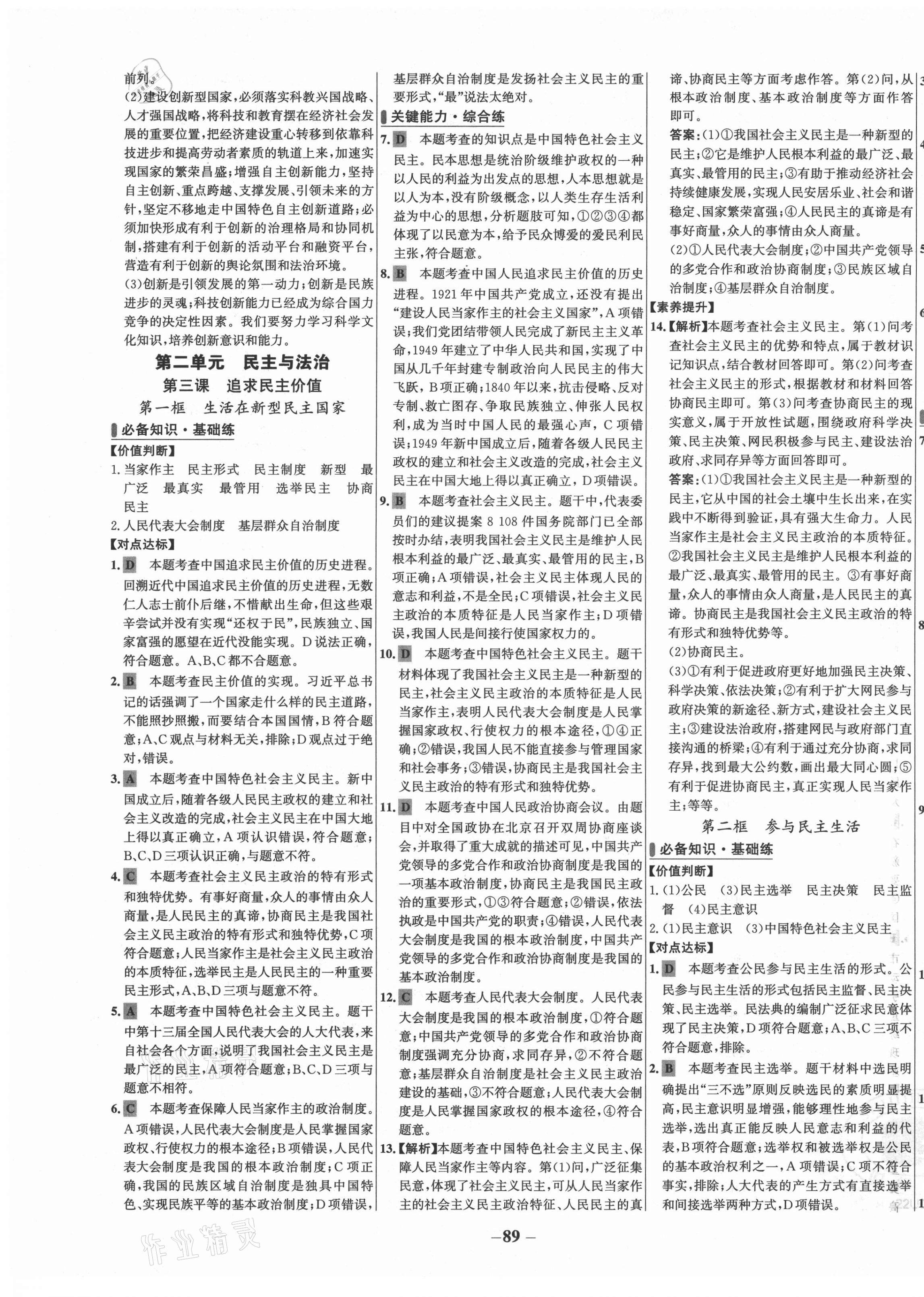 2021年世纪金榜百练百胜九年级道德与法治上册人教版 第5页