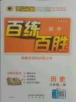 2021年世纪金榜百练百胜九年级历史上册人教版