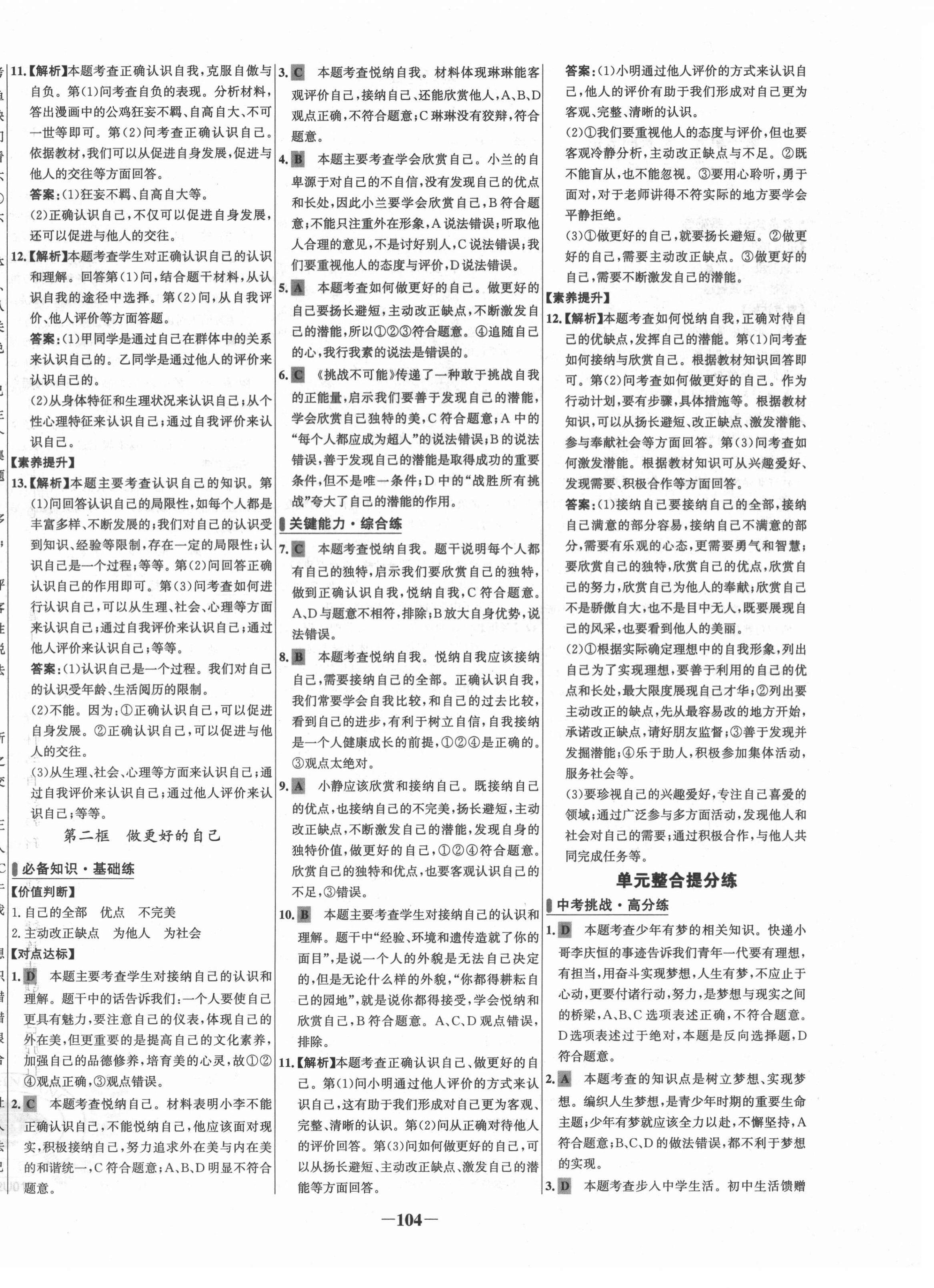 2021年世纪金榜百练百胜七年级道德与法治上册人教版 第4页