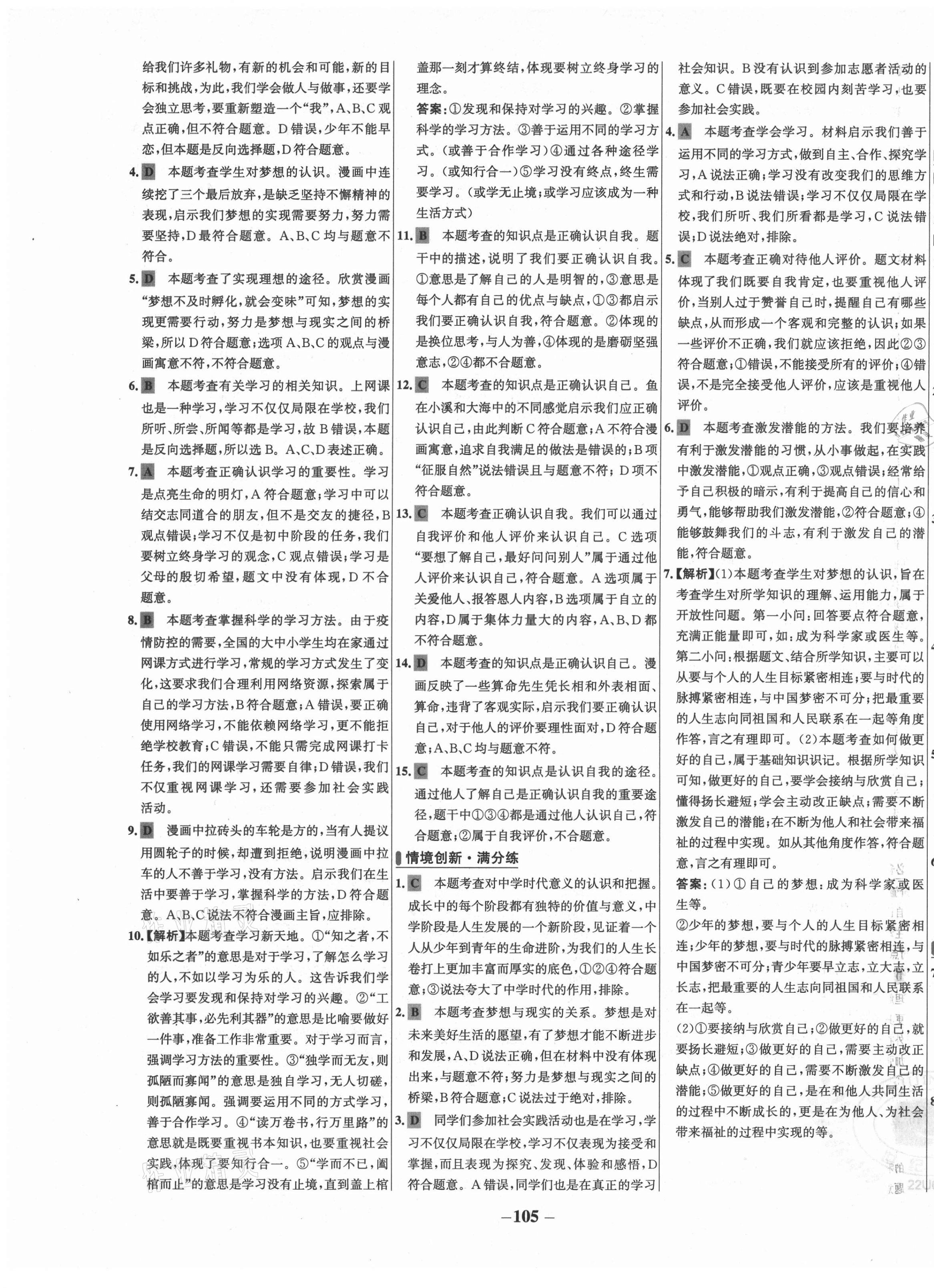 2021年世紀(jì)金榜百練百勝七年級道德與法治上冊人教版 第5頁