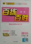 2021年世紀(jì)金榜百練百勝七年級(jí)道德與法治上冊(cè)人教版