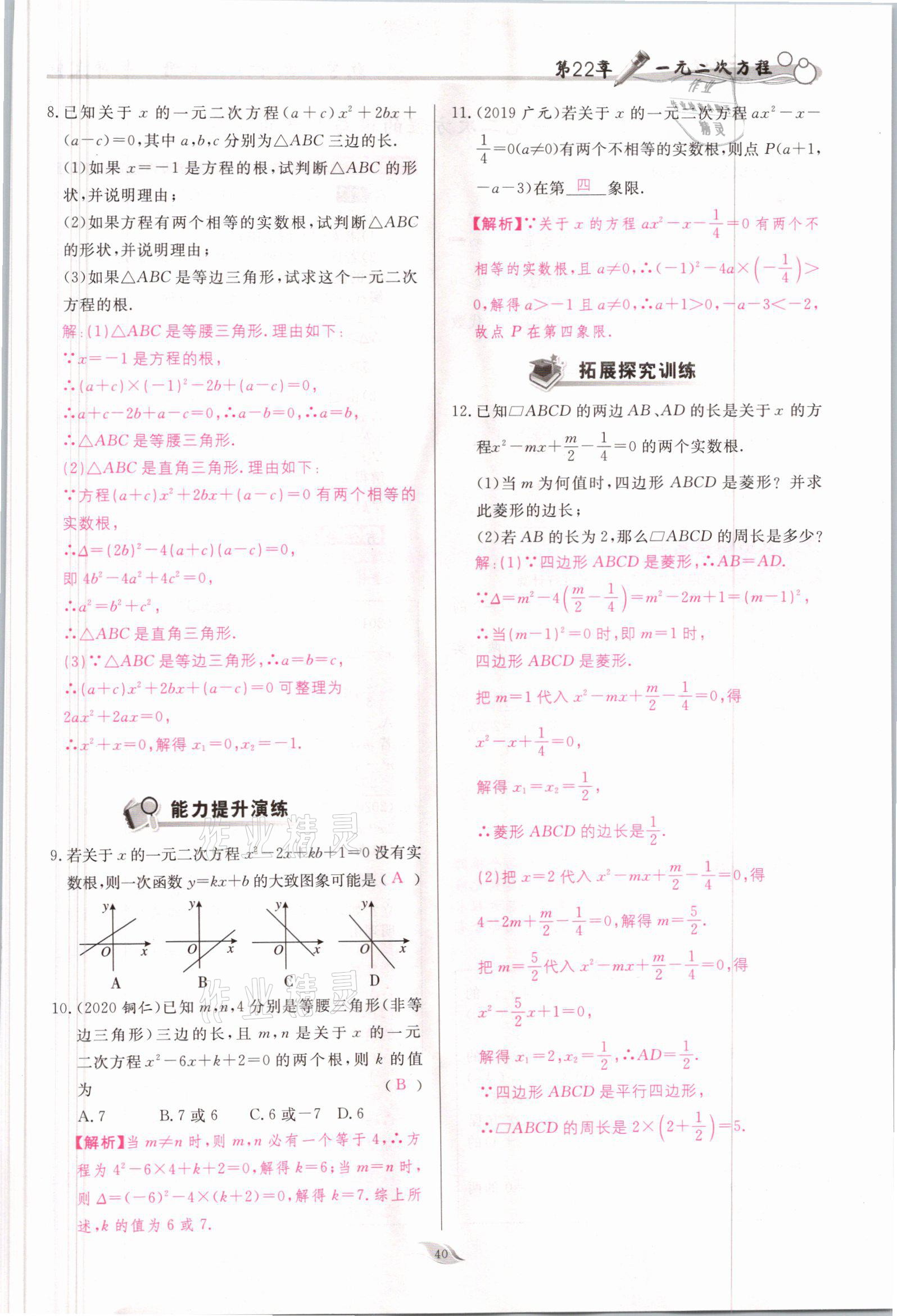 2021年啟航新課堂九年級(jí)數(shù)學(xué)上冊(cè)華師大版 參考答案第40頁(yè)