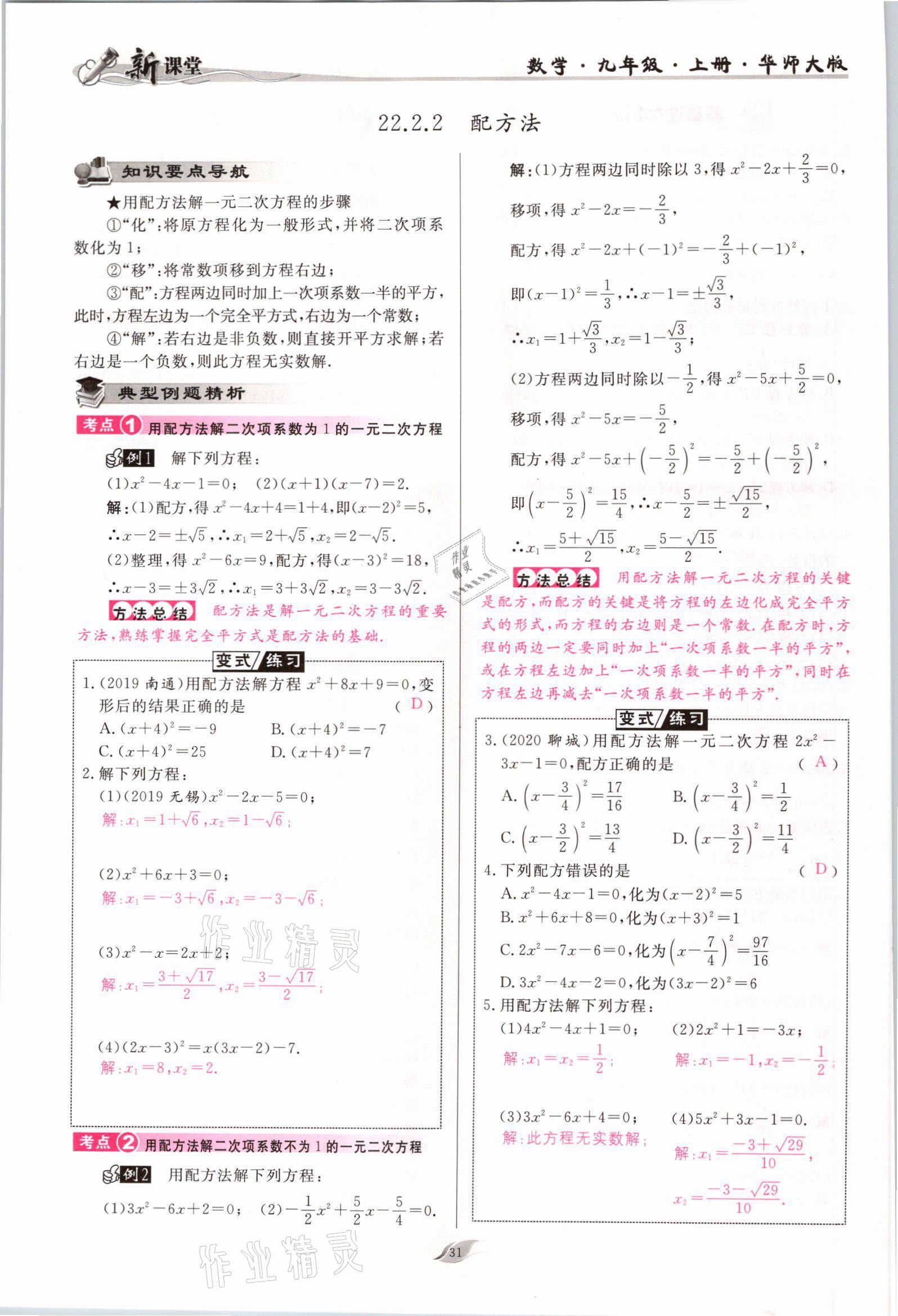 2021年啟航新課堂九年級(jí)數(shù)學(xué)上冊(cè)華師大版 參考答案第31頁