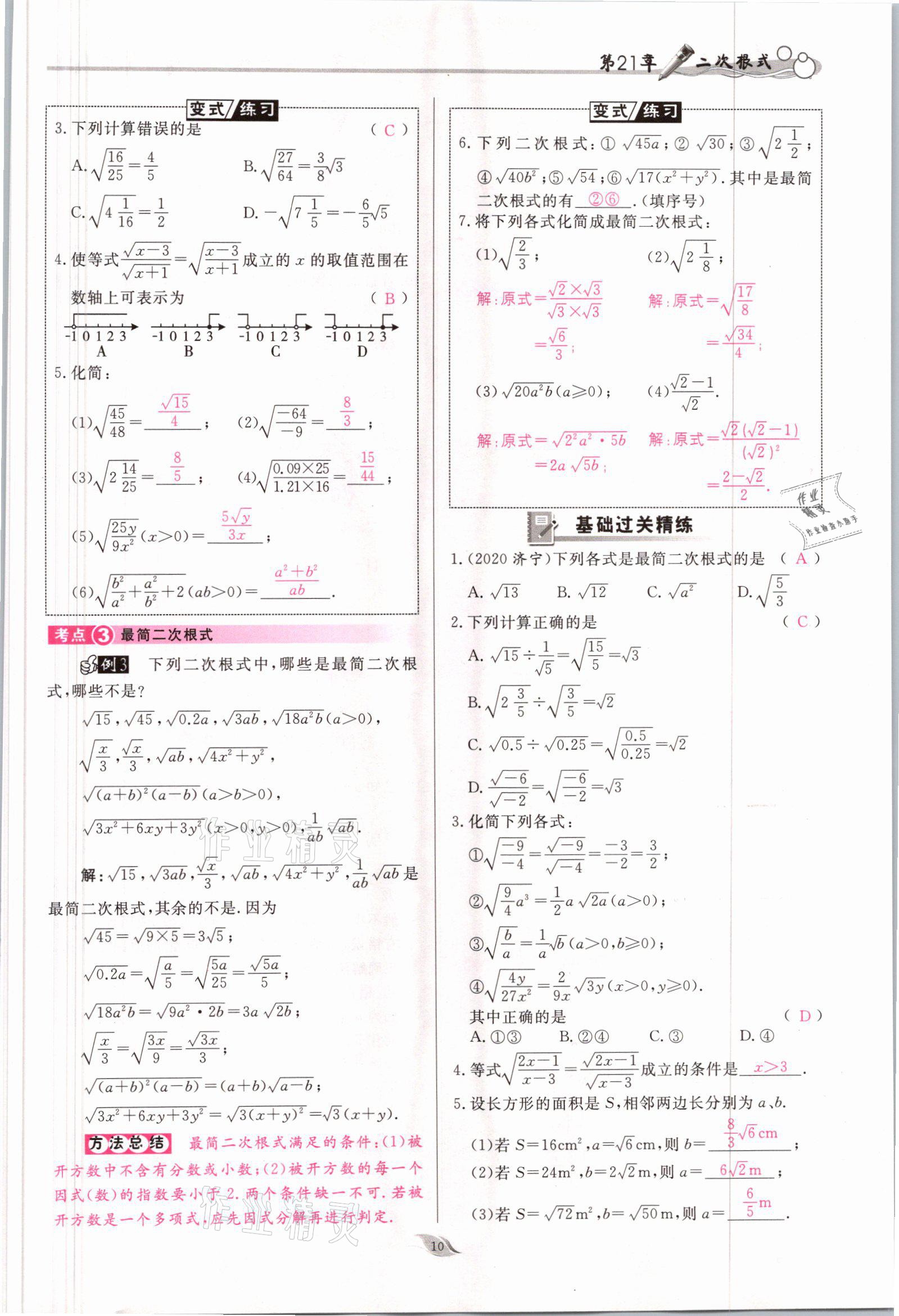 2021年啟航新課堂九年級(jí)數(shù)學(xué)上冊華師大版 參考答案第10頁