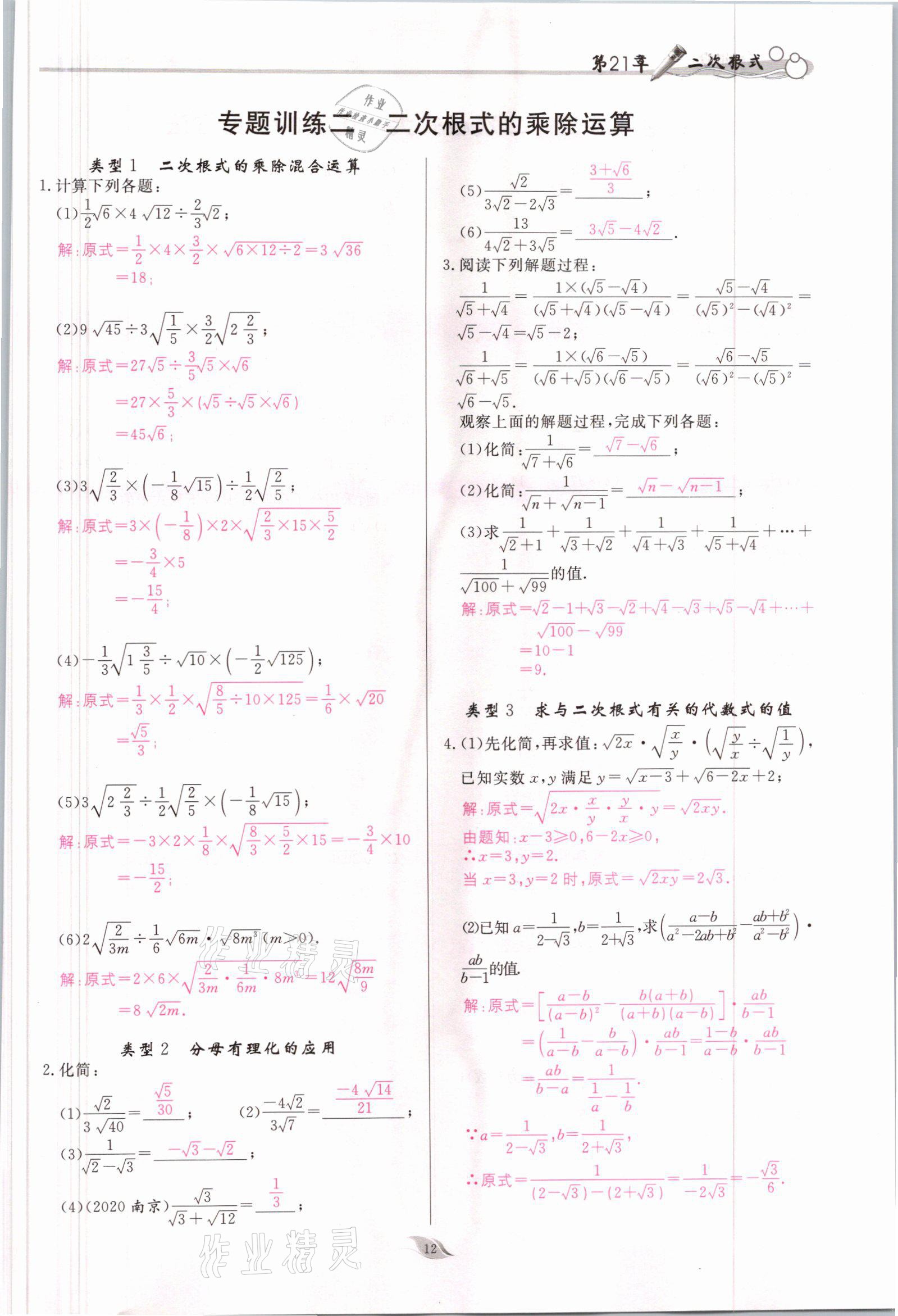 2021年啟航新課堂九年級數(shù)學上冊華師大版 參考答案第12頁