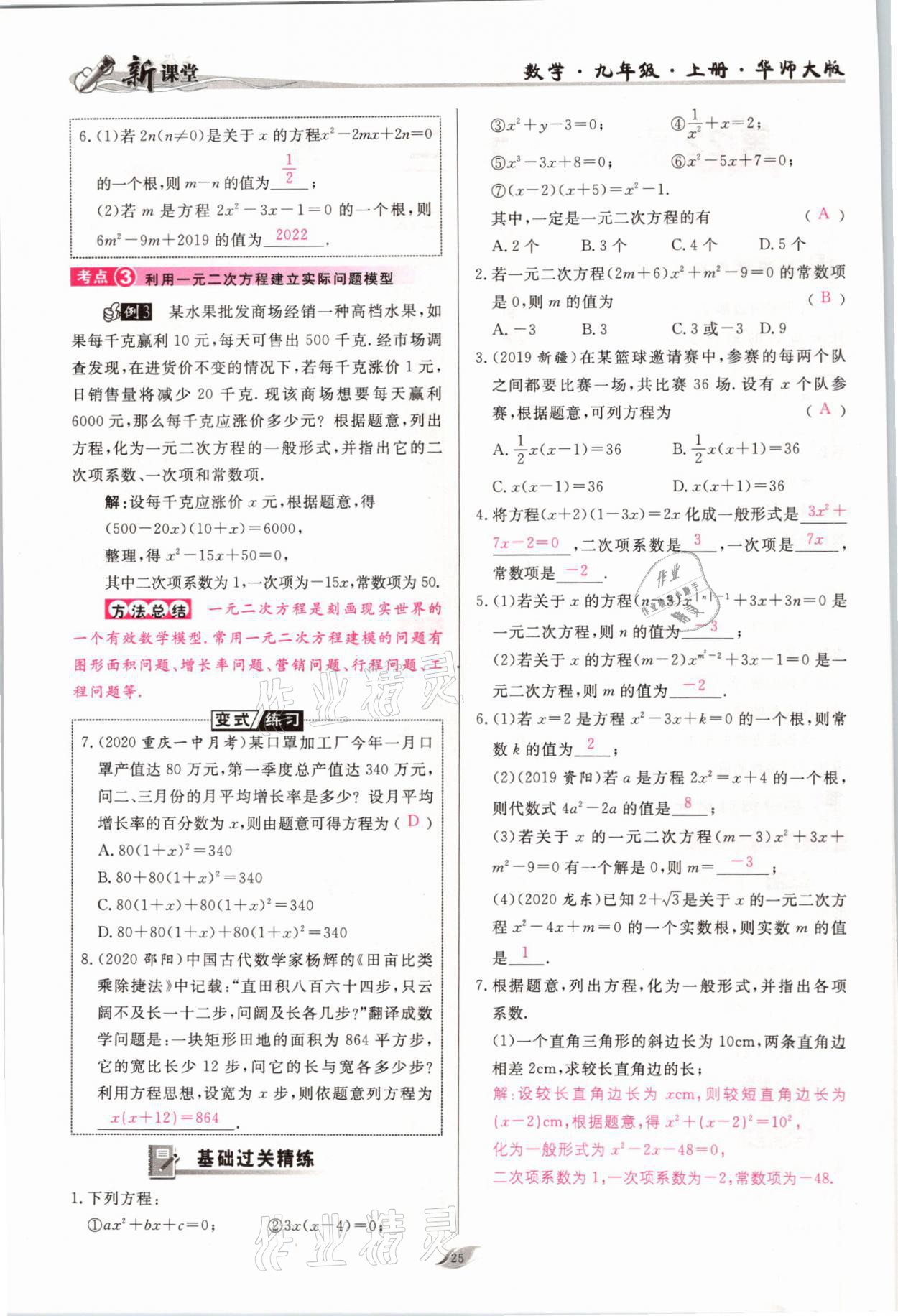 2021年啟航新課堂九年級(jí)數(shù)學(xué)上冊(cè)華師大版 參考答案第25頁(yè)