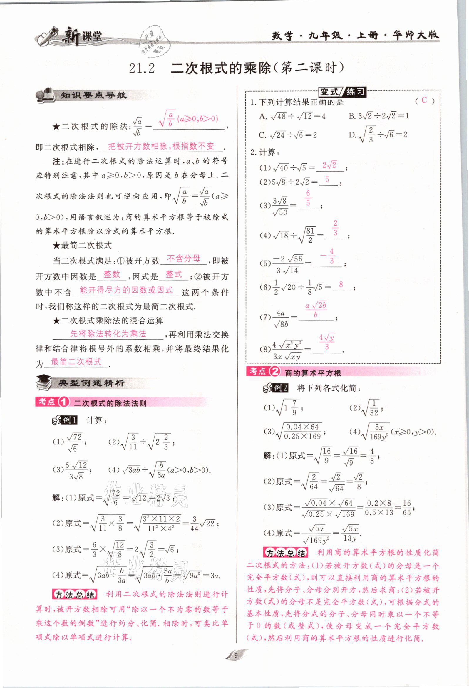 2021年啟航新課堂九年級(jí)數(shù)學(xué)上冊(cè)華師大版 參考答案第9頁(yè)