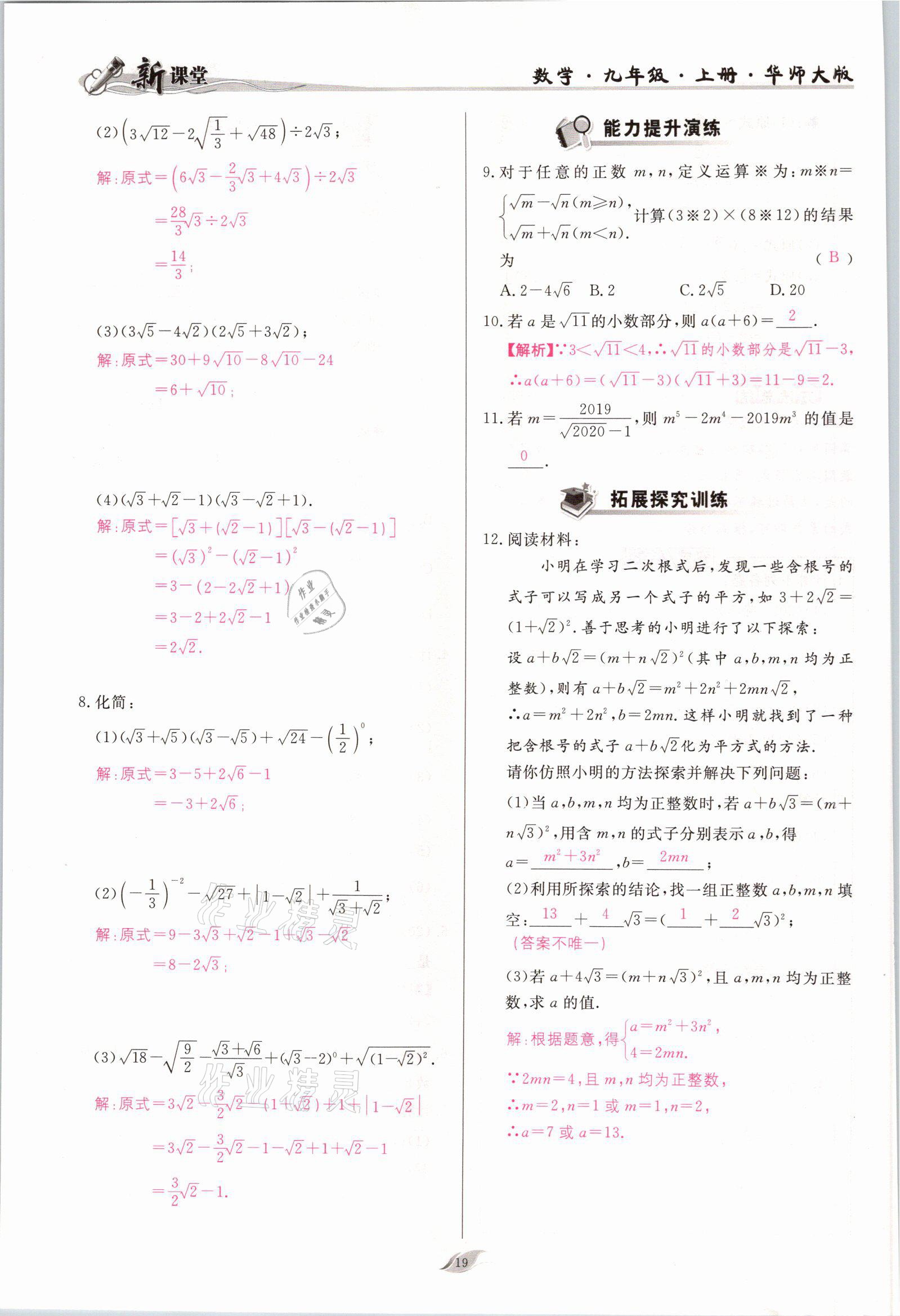 2021年啟航新課堂九年級數(shù)學上冊華師大版 參考答案第19頁