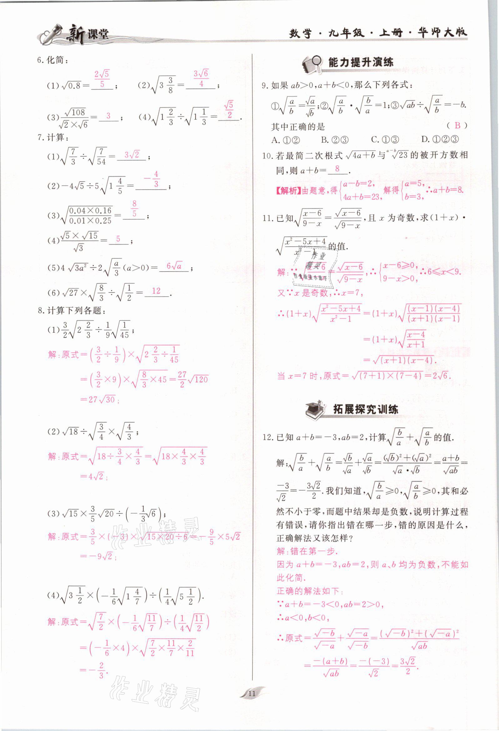 2021年啟航新課堂九年級(jí)數(shù)學(xué)上冊(cè)華師大版 參考答案第11頁(yè)