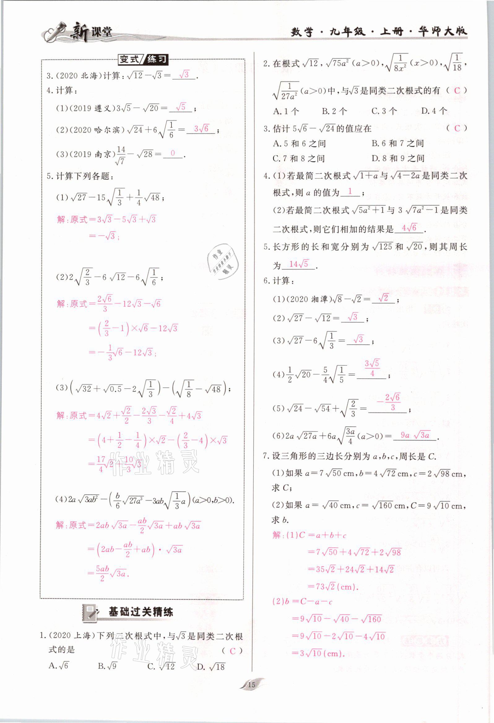 2021年啟航新課堂九年級數學上冊華師大版 參考答案第15頁